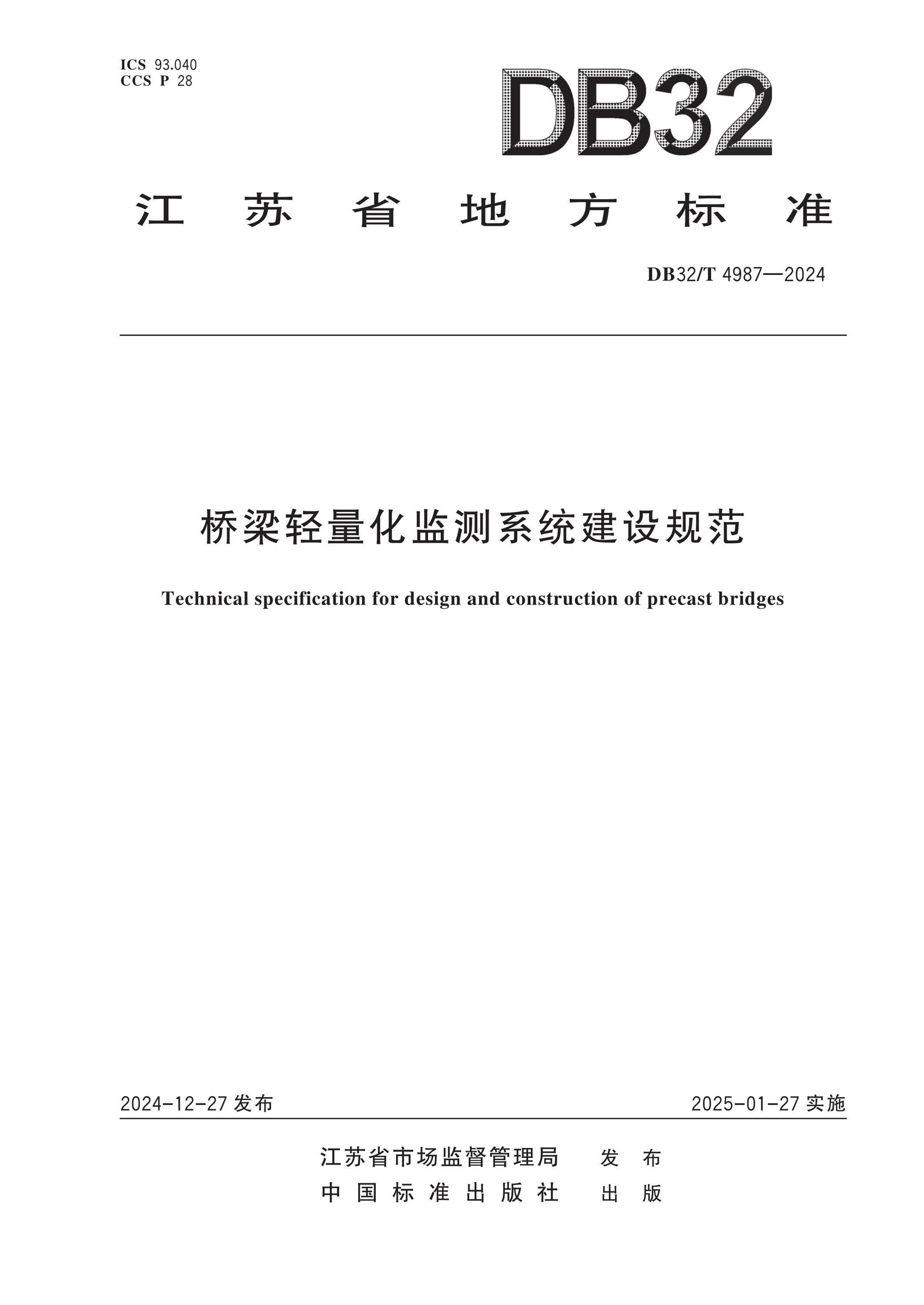 DB32/T 4987-2024 桥梁轻量化监测系统建设规范资源截图