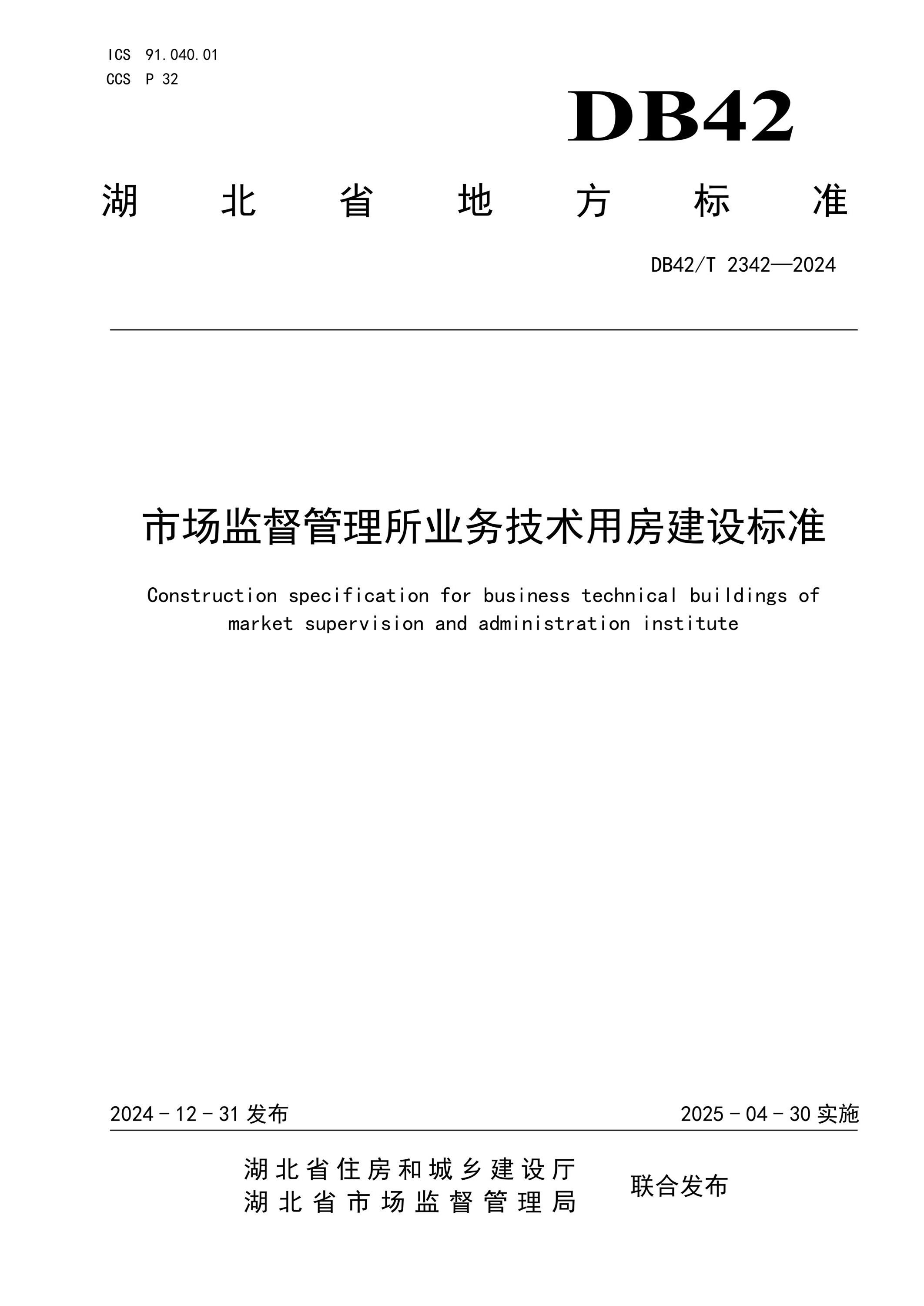 DB42/T 2342-2024 市场监督管理所业务技术用房建设标准资源截图
