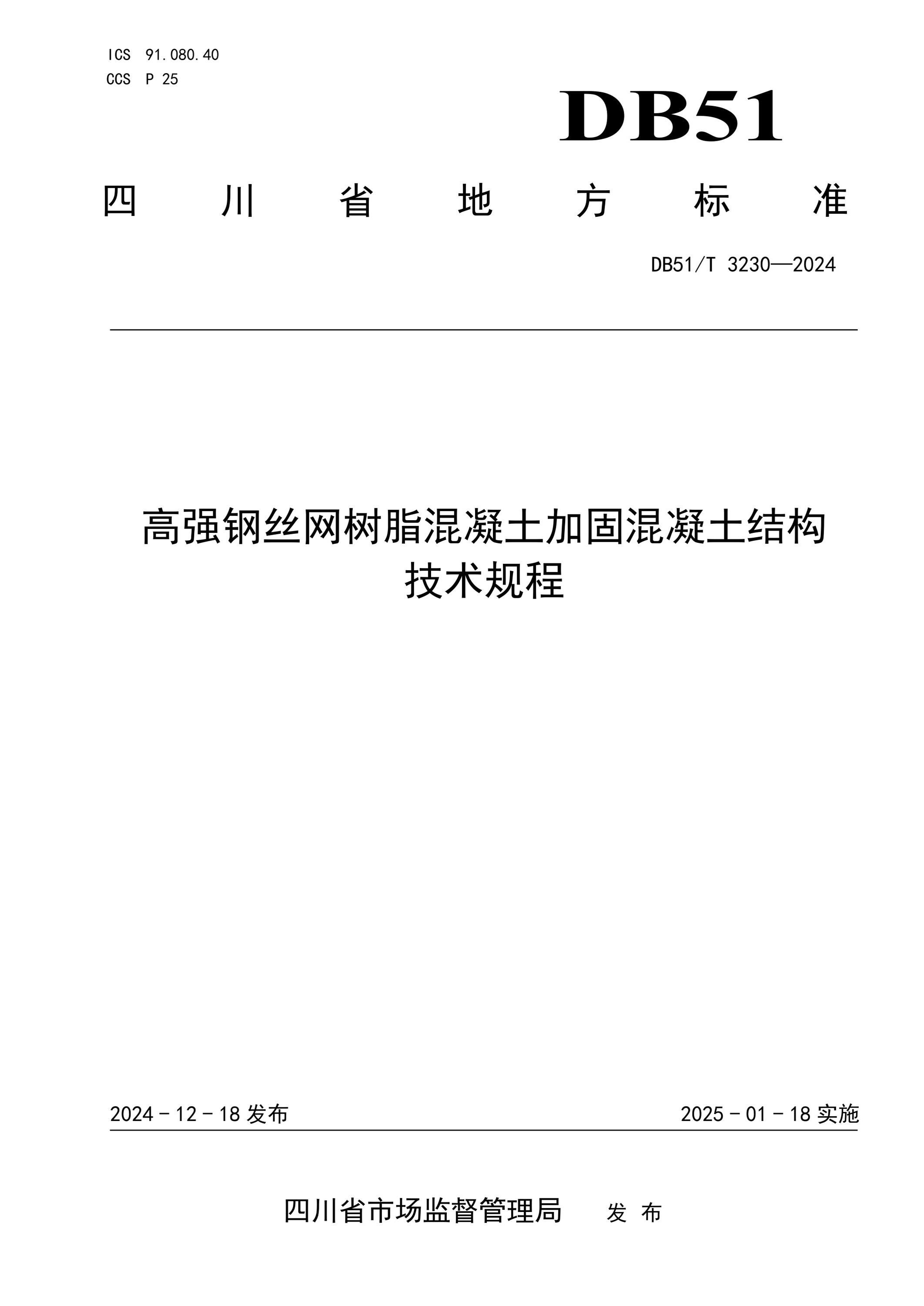 DB51/T 3230-2024 高强钢丝网树脂混凝土加固混凝土结构技术规程资源截图