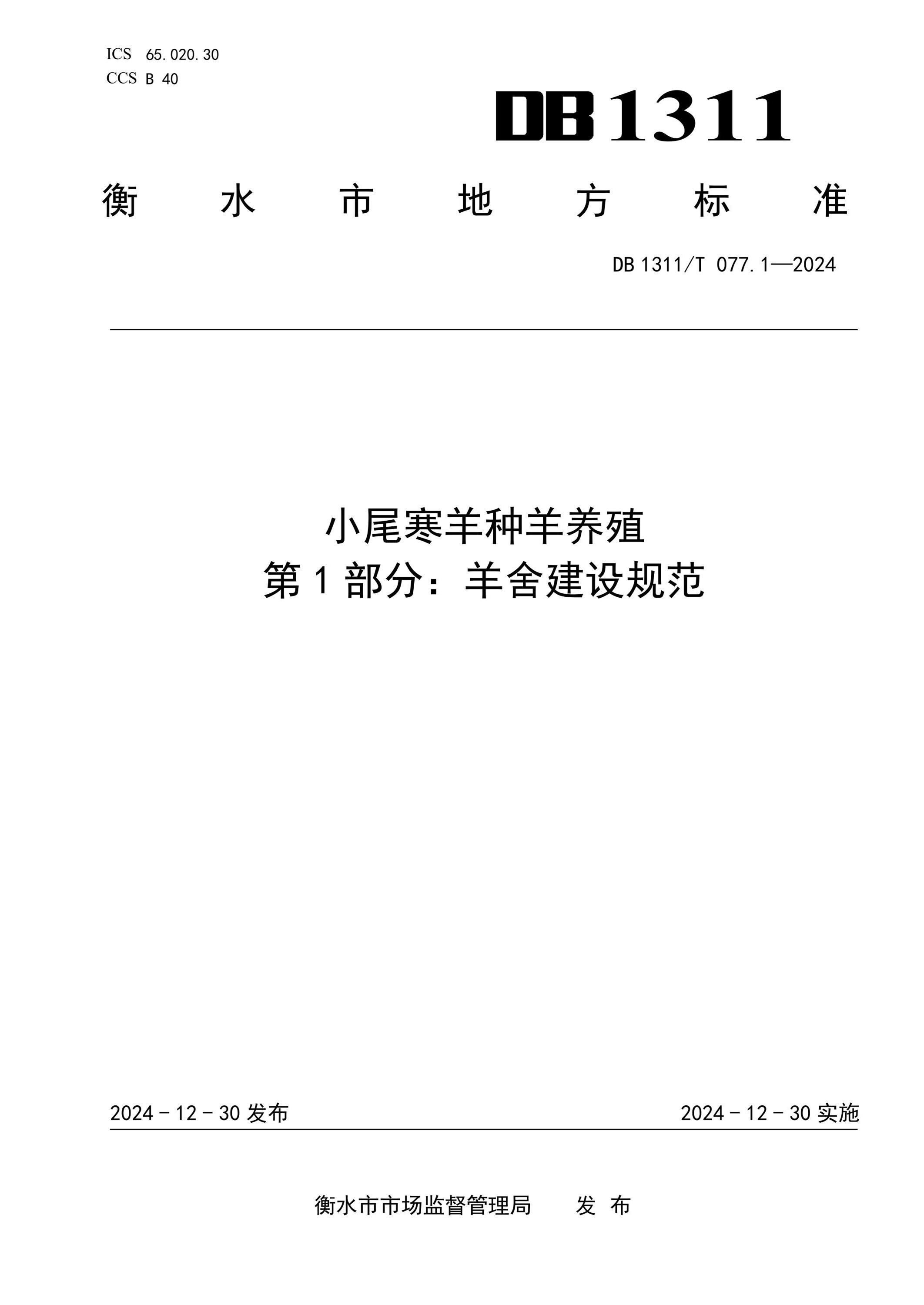 DB1311/T 077.1-2024 小尾寒羊种羊养殖 第1部分：羊舍建设规范 标准封面