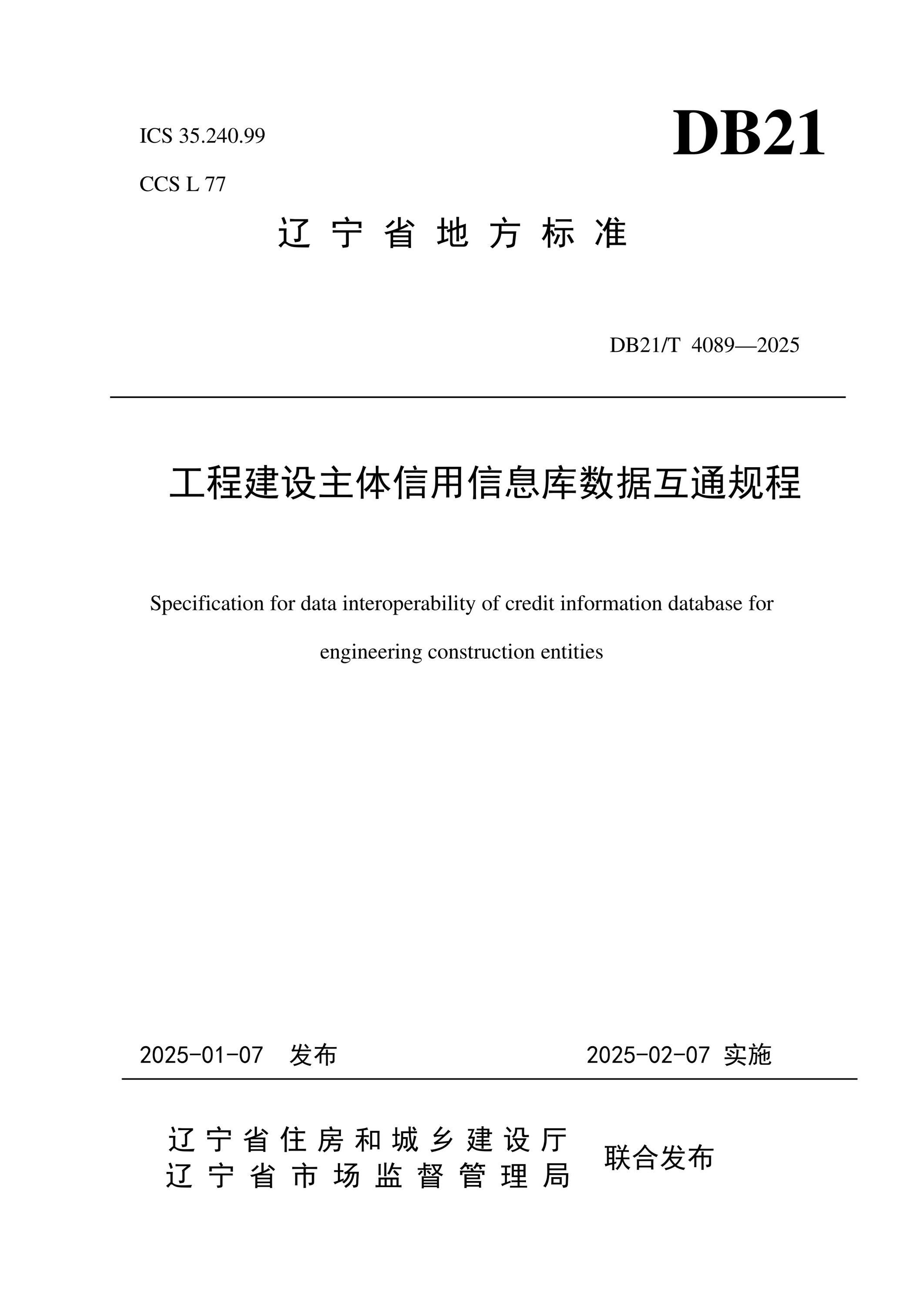 DB21/T 4089-2025 工程建设主体信用信息库数据互通规程资源截图