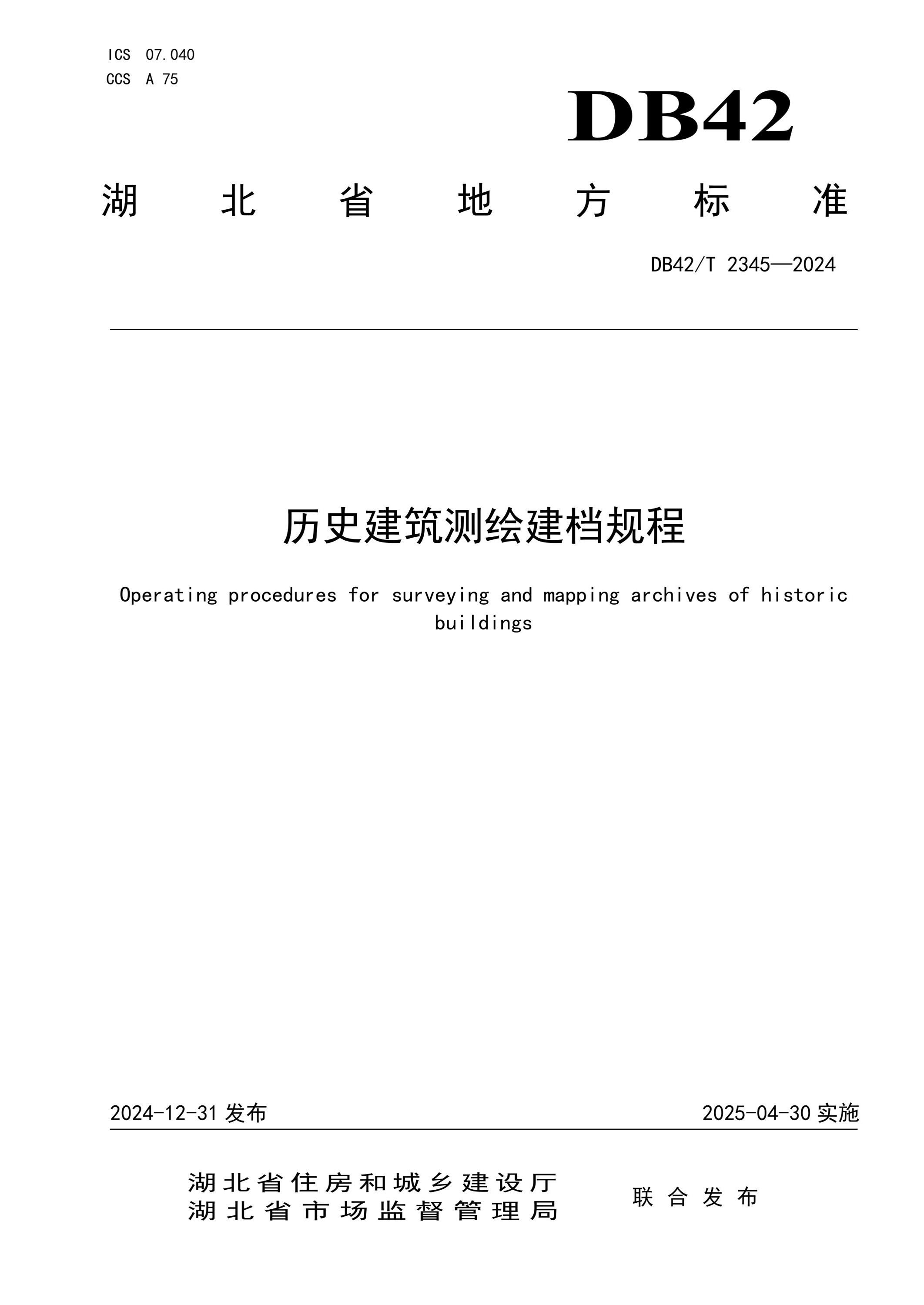 DB42/T 2345-2024 历史建筑测绘建档规程资源截图