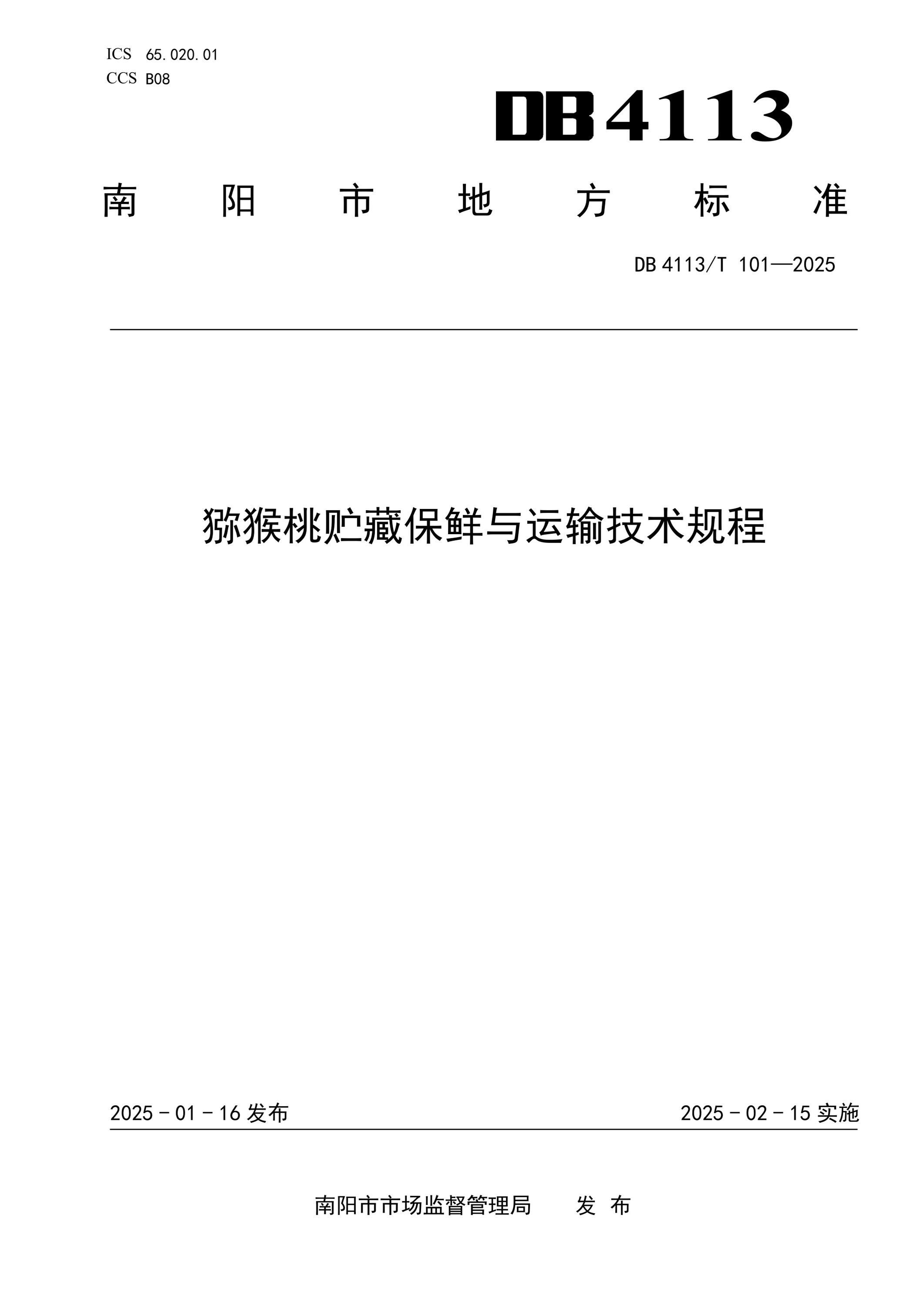 DB4113/T 101-2025 猕猴桃贮藏保鲜与运输技术规程 标准封面