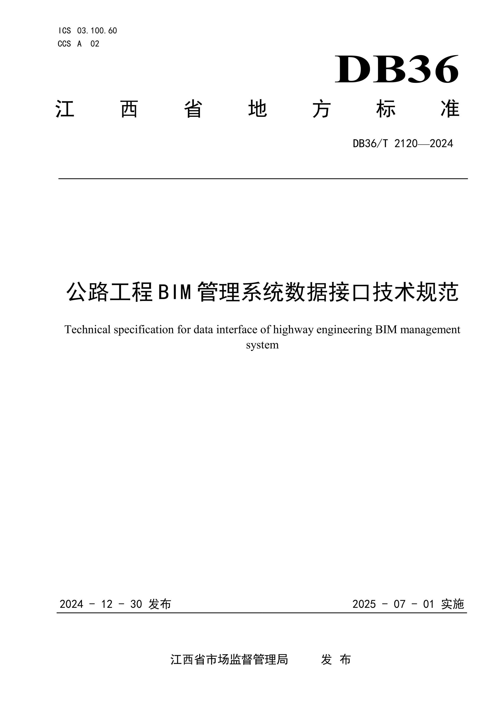 DB36/T 2120-2024 公路工程BIM管理系统数据接口技术规范 标准封面