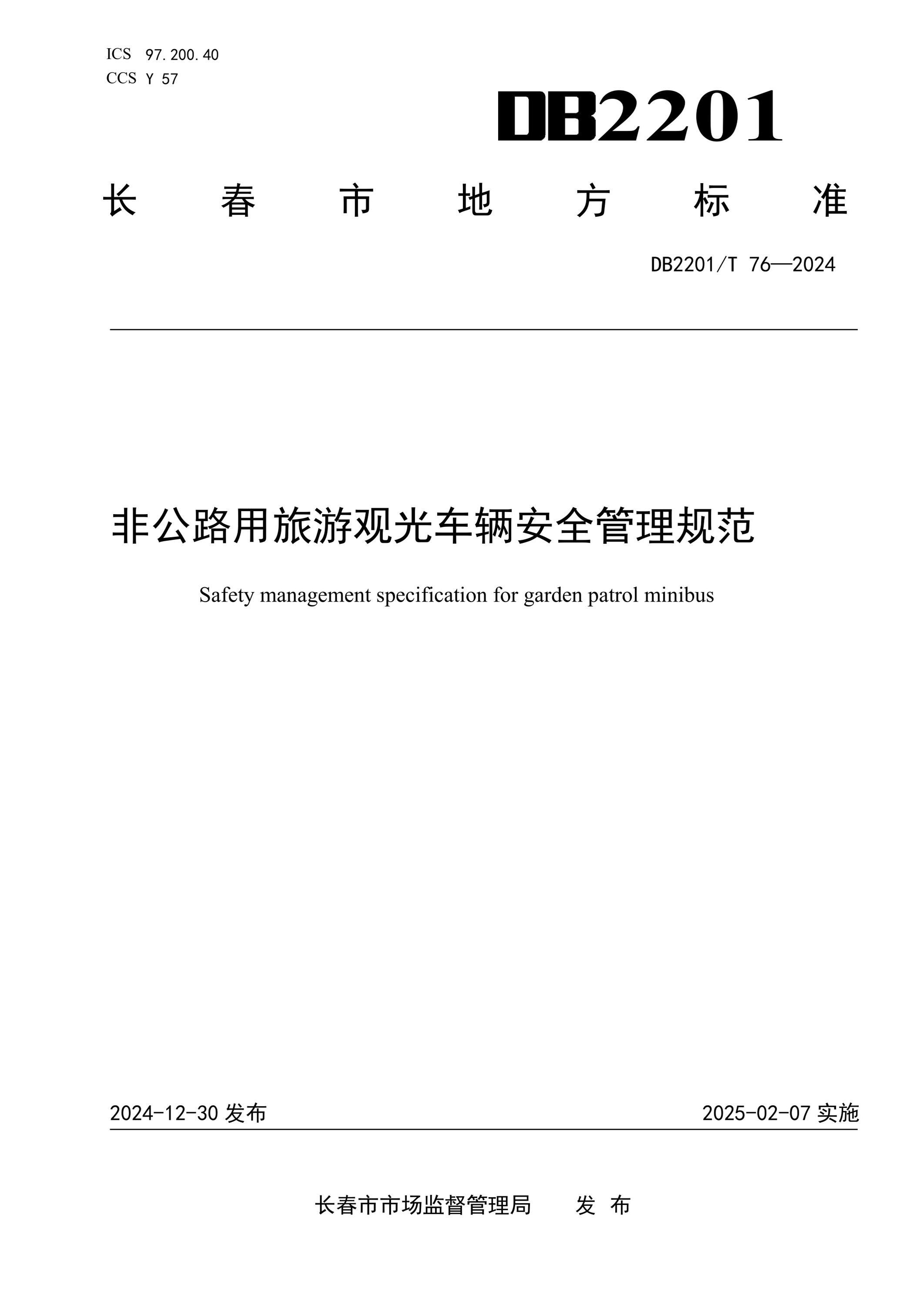 DB2201/T 76-2024 非公路用旅游观光车辆安全管理规范资源截图