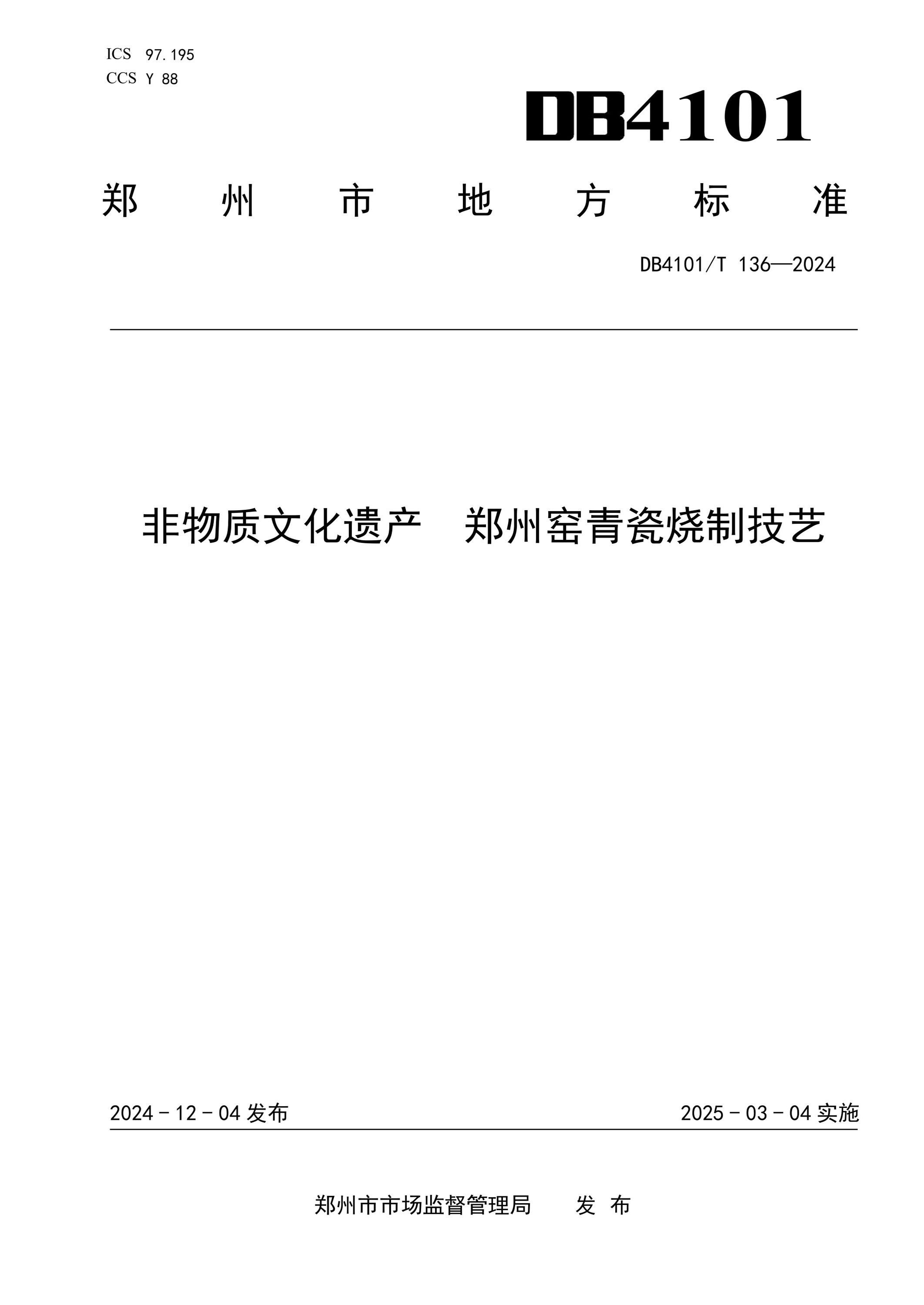 DB4101/T 136-2024 非物质文化遗产 郑州窑青瓷烧制技艺 标准封面