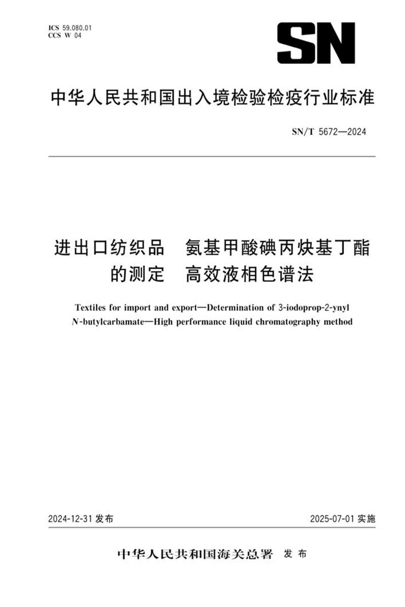 SN/T 5672-2024 进出口纺织品 氨基甲酸碘丙炔基丁酯的测定 高效液相色谱法 标准封面