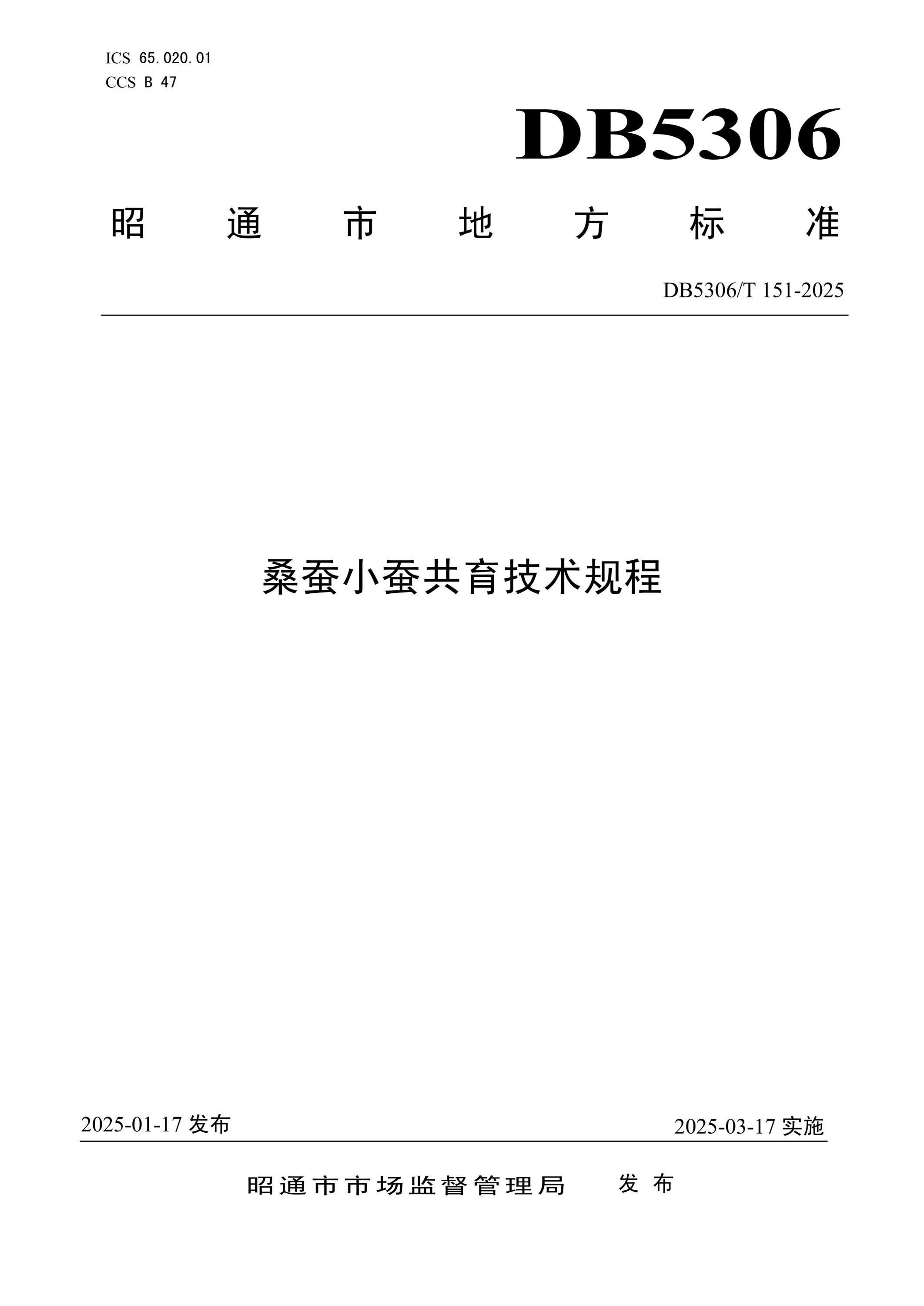 DB5306/T 151-2025 桑蚕小蚕共育技术规程 标准封面