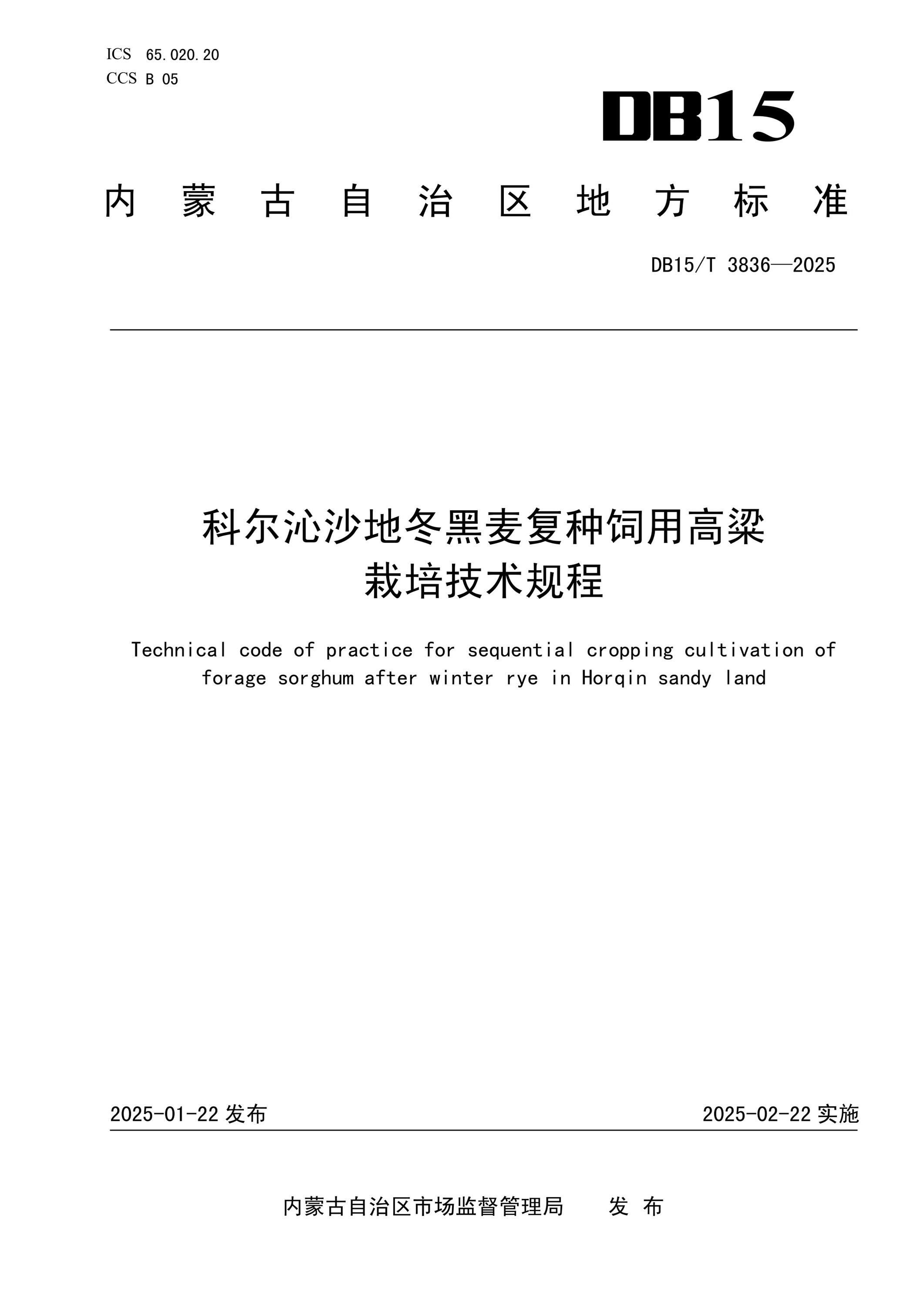 DB15/T 3836-2025 科尔沁沙地冬黑麦复种饲用高粱栽培技术规程 标准封面