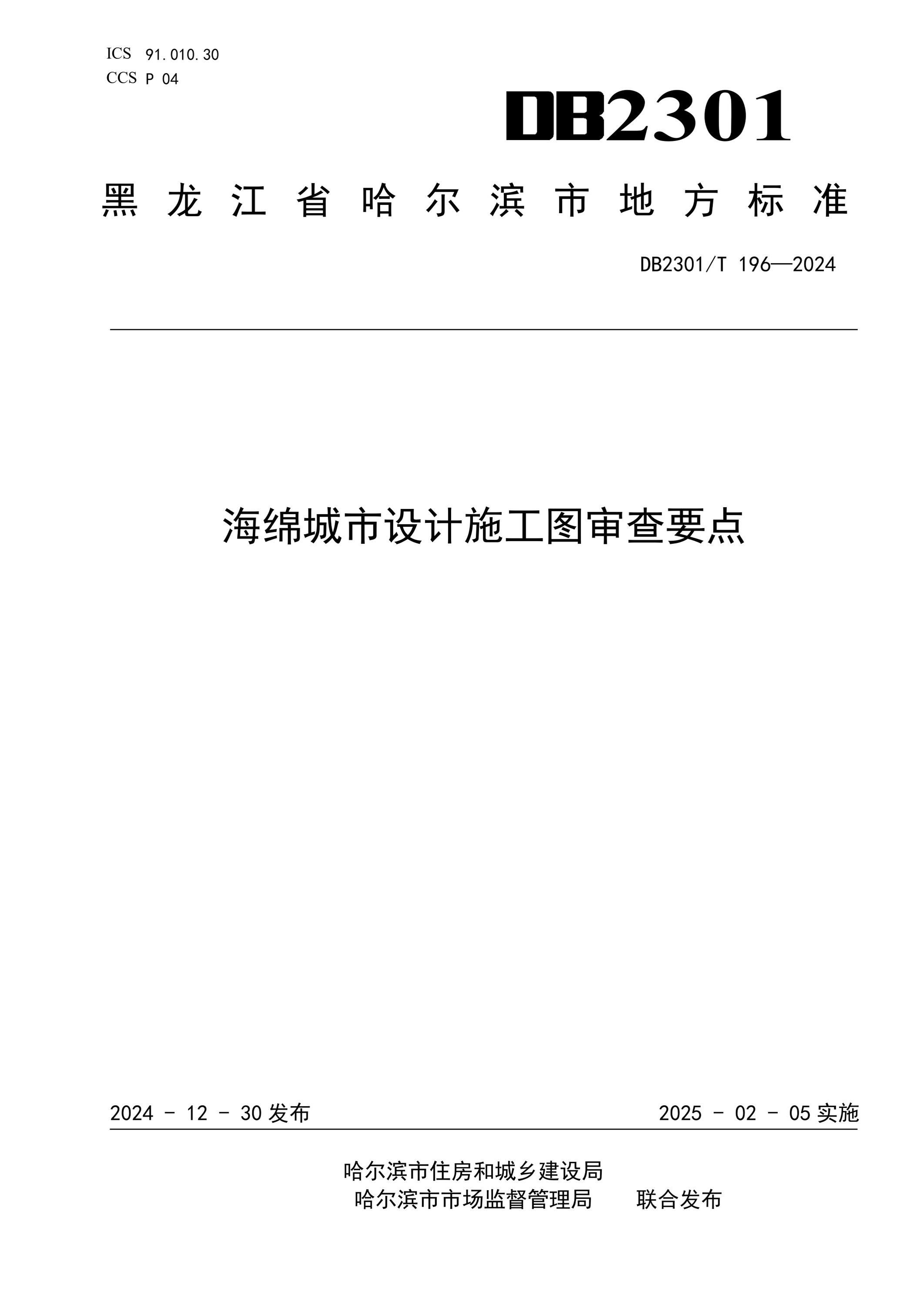 DB2301/T 196-2024 海绵城市设计施工图审查要点资源截图