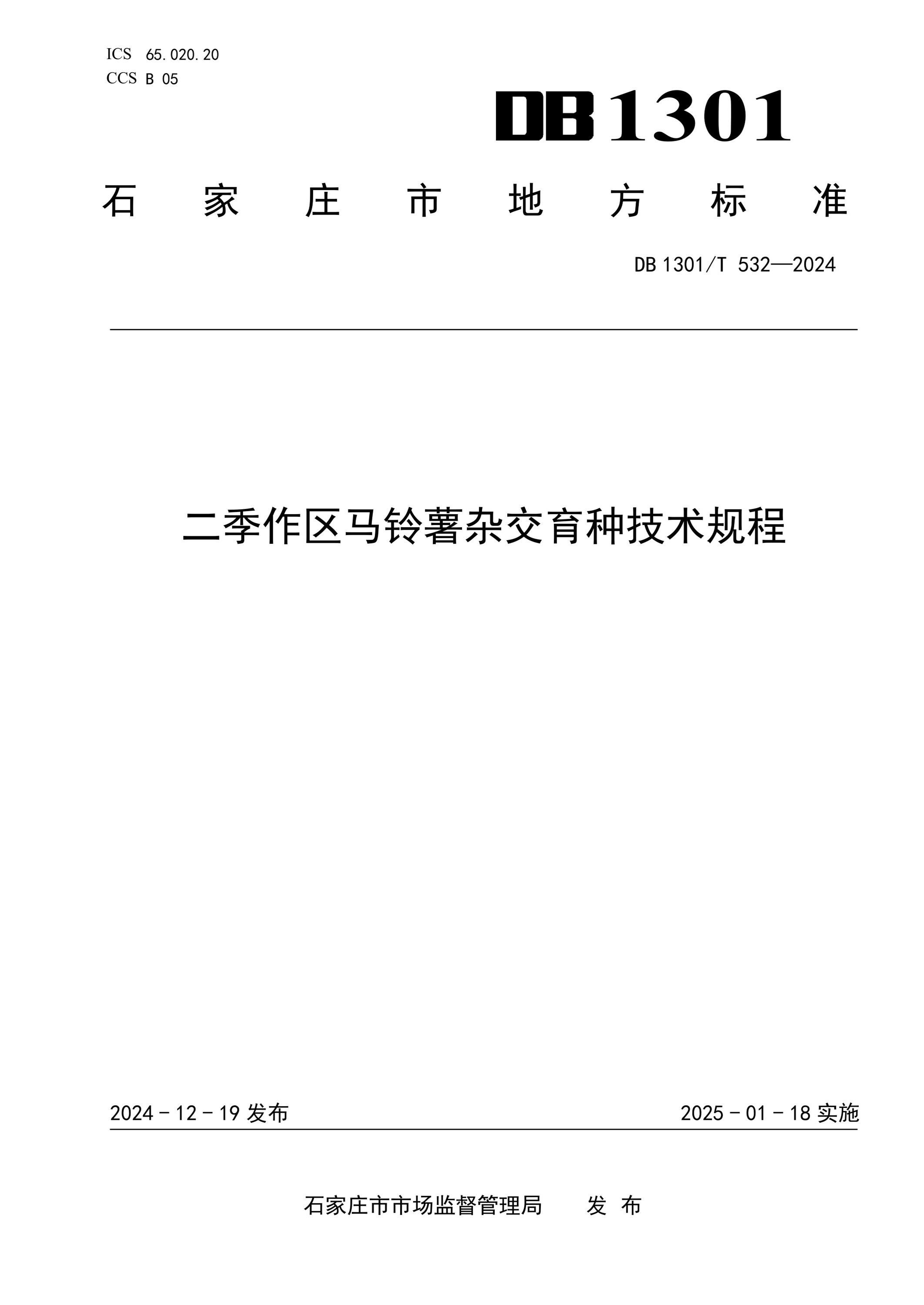 DB1301/T 532-2024 二季作区马铃薯杂交育种技术规程资源截图