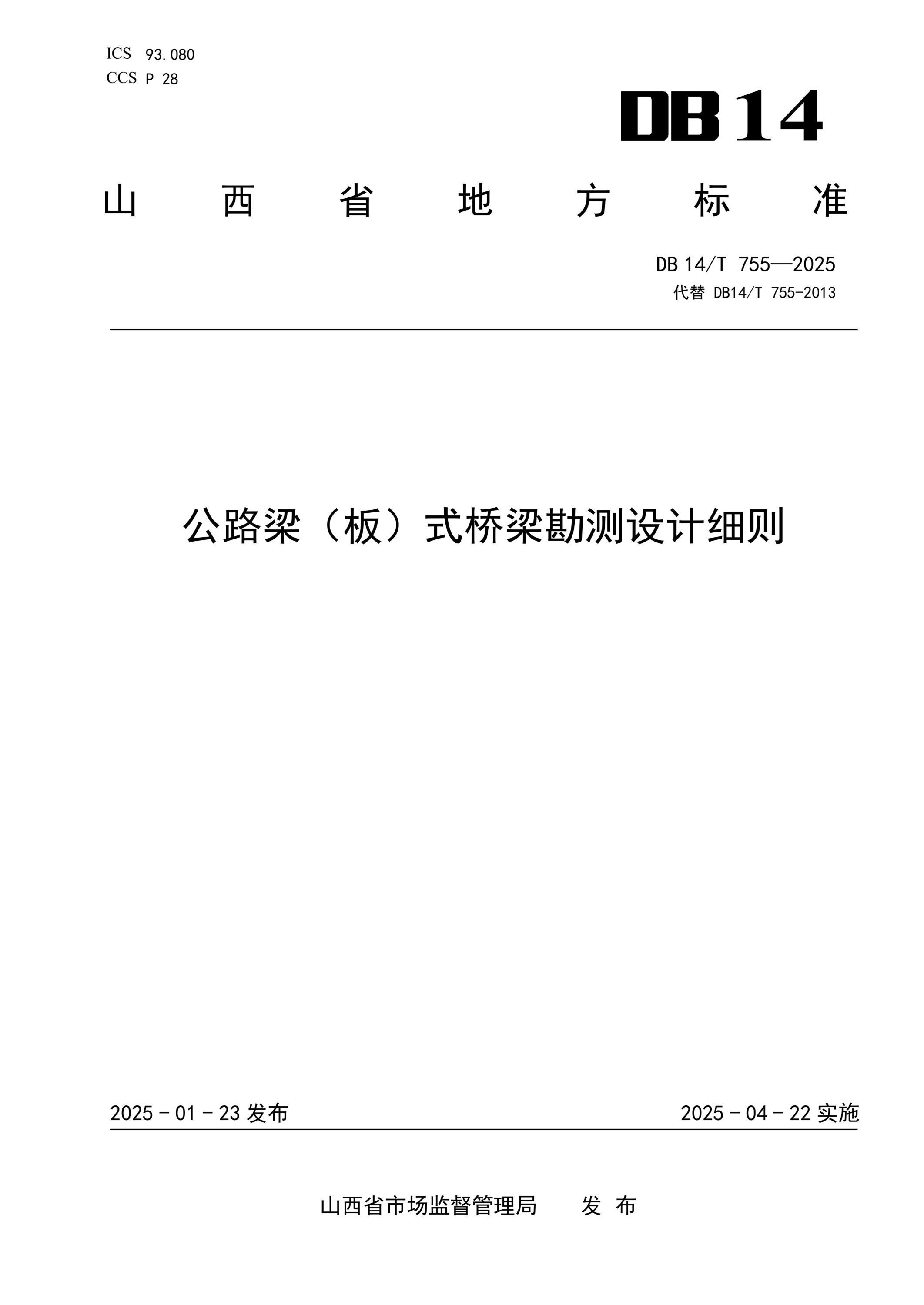 DB14/T 755-2025 公路梁（板）式桥梁勘测设计细则资源截图