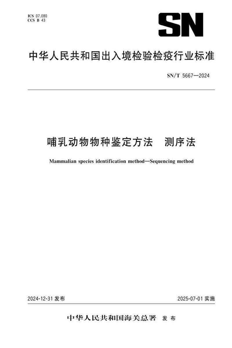 SN/T 5667-2024 哺乳动物物种鉴定方法 测序法 标准封面