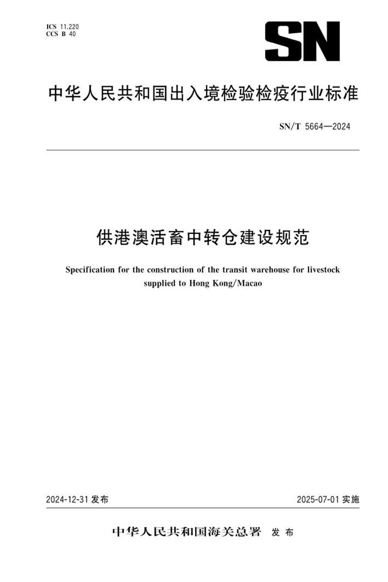 SN/T 5664-2024 供港澳活畜中转仓建设规范 标准封面