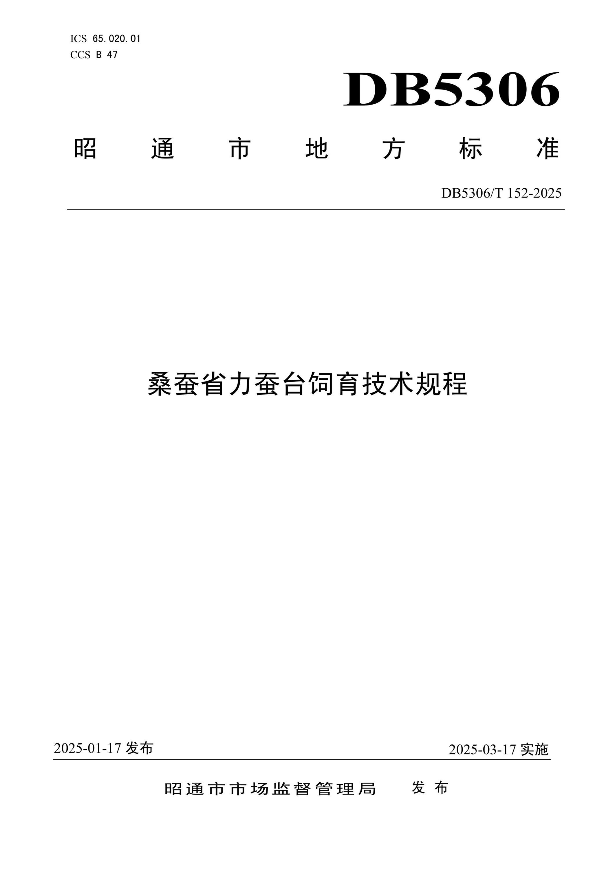 DB5306/T 152-2025 桑蚕省力蚕台饲育技术规程 标准封面