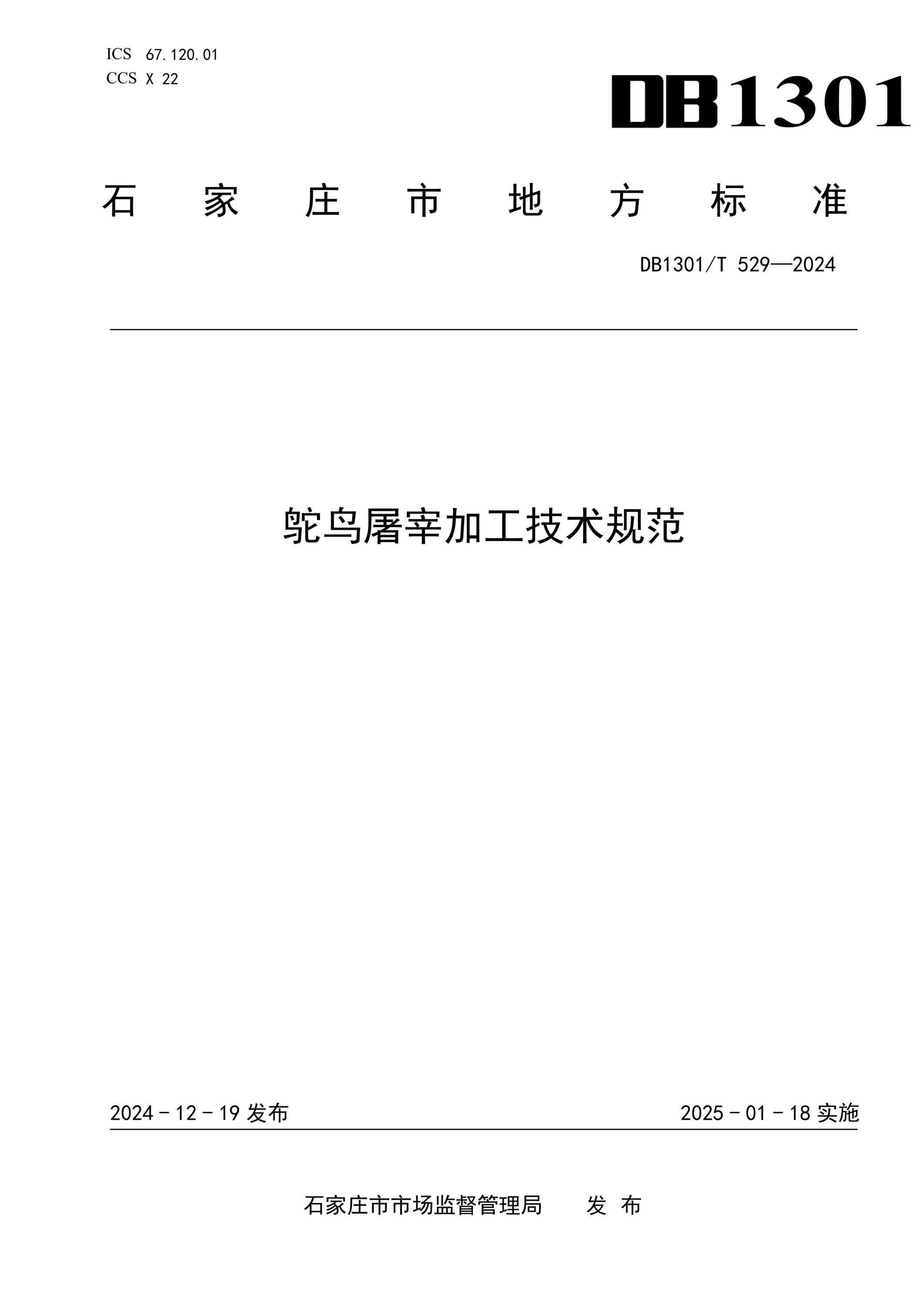 DB1301/T 529-2024 鸵鸟屠宰加工技术规范 标准封面