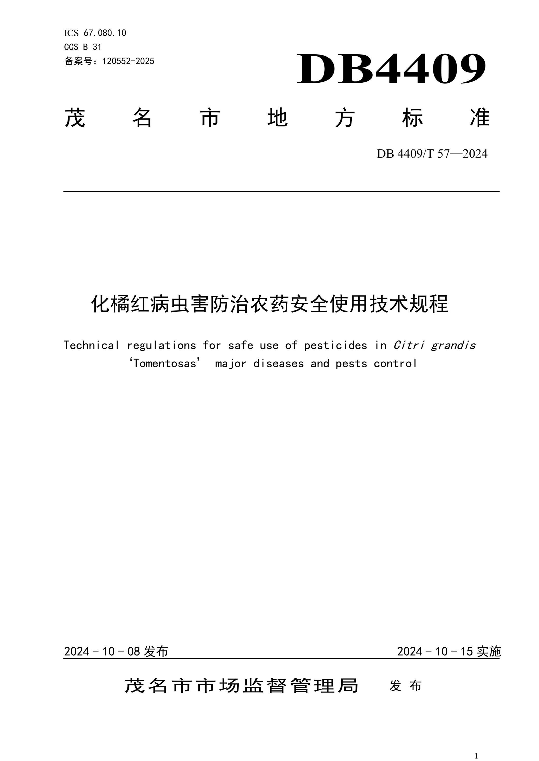 DB4409/T 57-2024 化橘红病虫害防治农药安全使用技术规程 标准封面