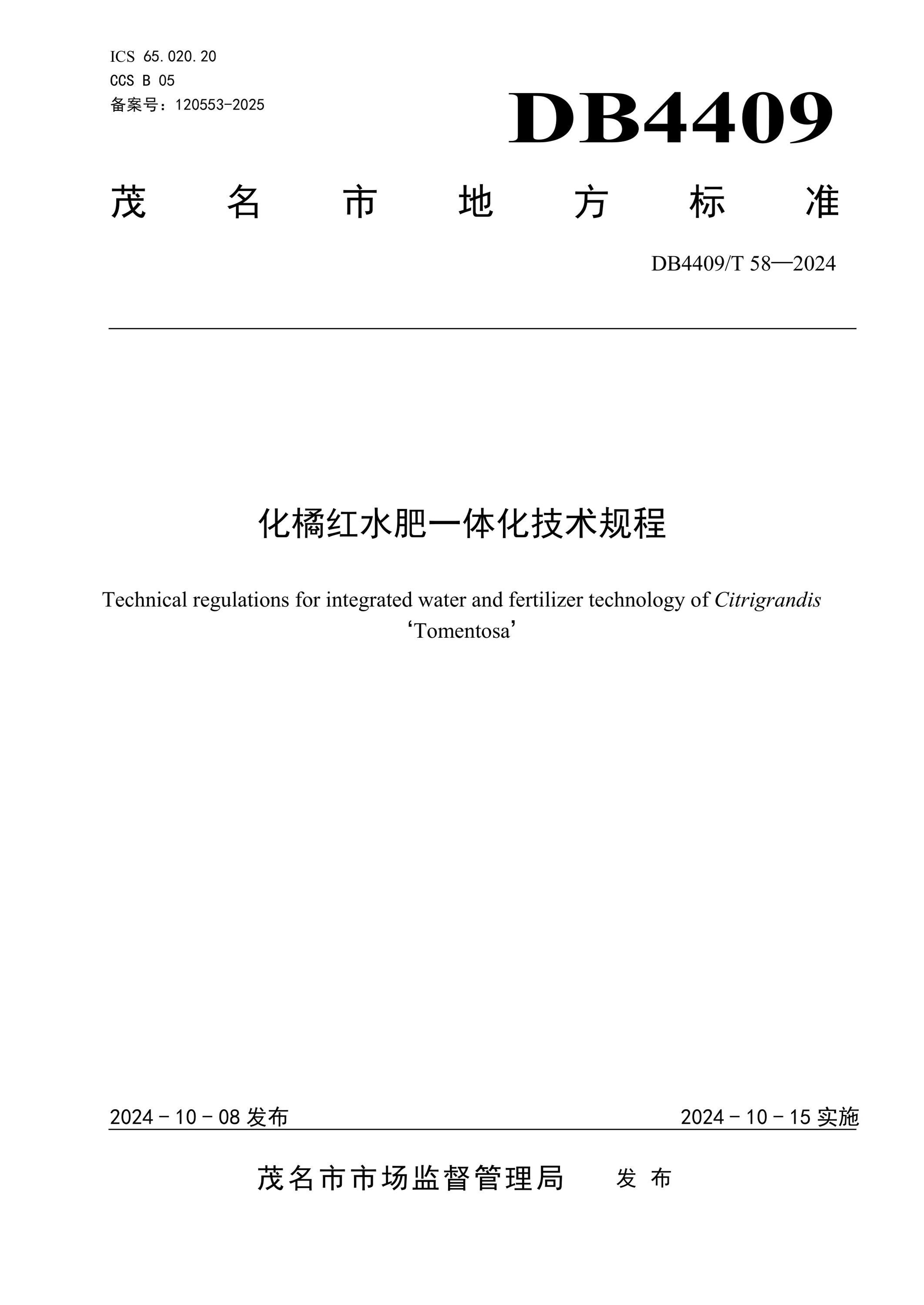 DB4409/T 58-2024 化橘红水肥一体化技术规程 标准封面