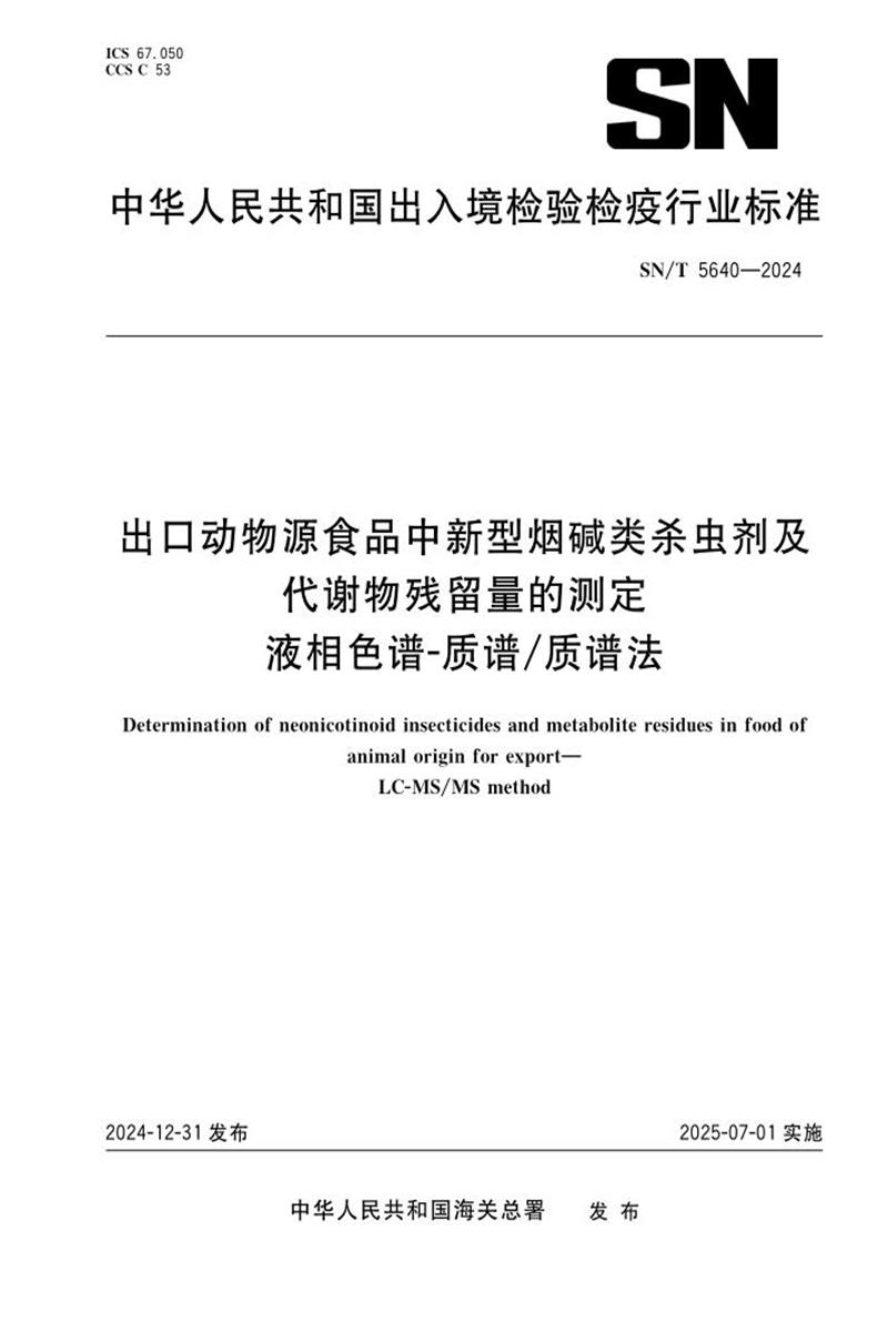 SN/T 5640-2024 出口动物源食品中新型烟碱类杀虫剂及代谢物残留量的测定 液相色谱-质谱/质谱法 标准封面
