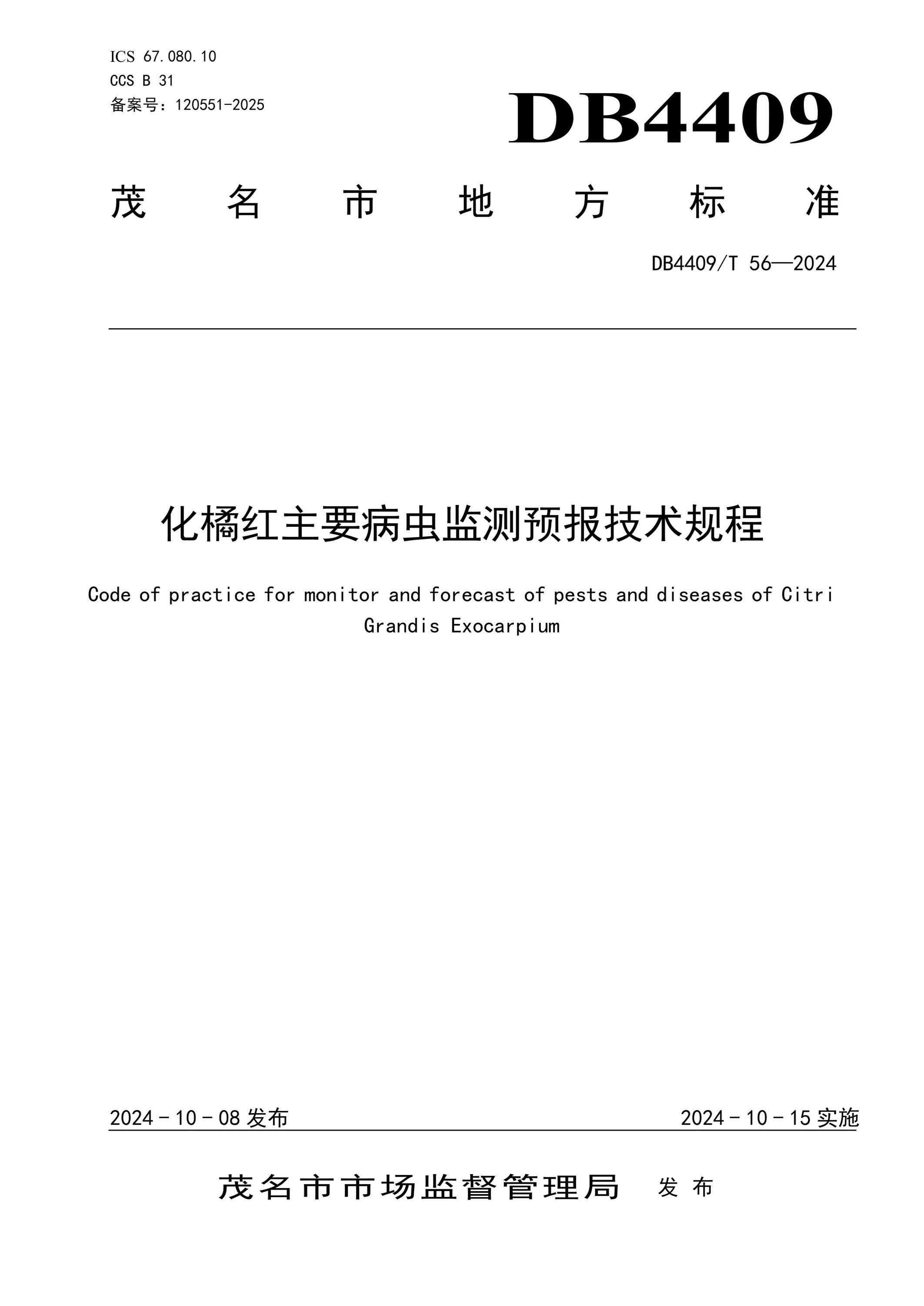 DB4409/T 56-2024 化橘红主要病虫监测预报技术规程 标准封面