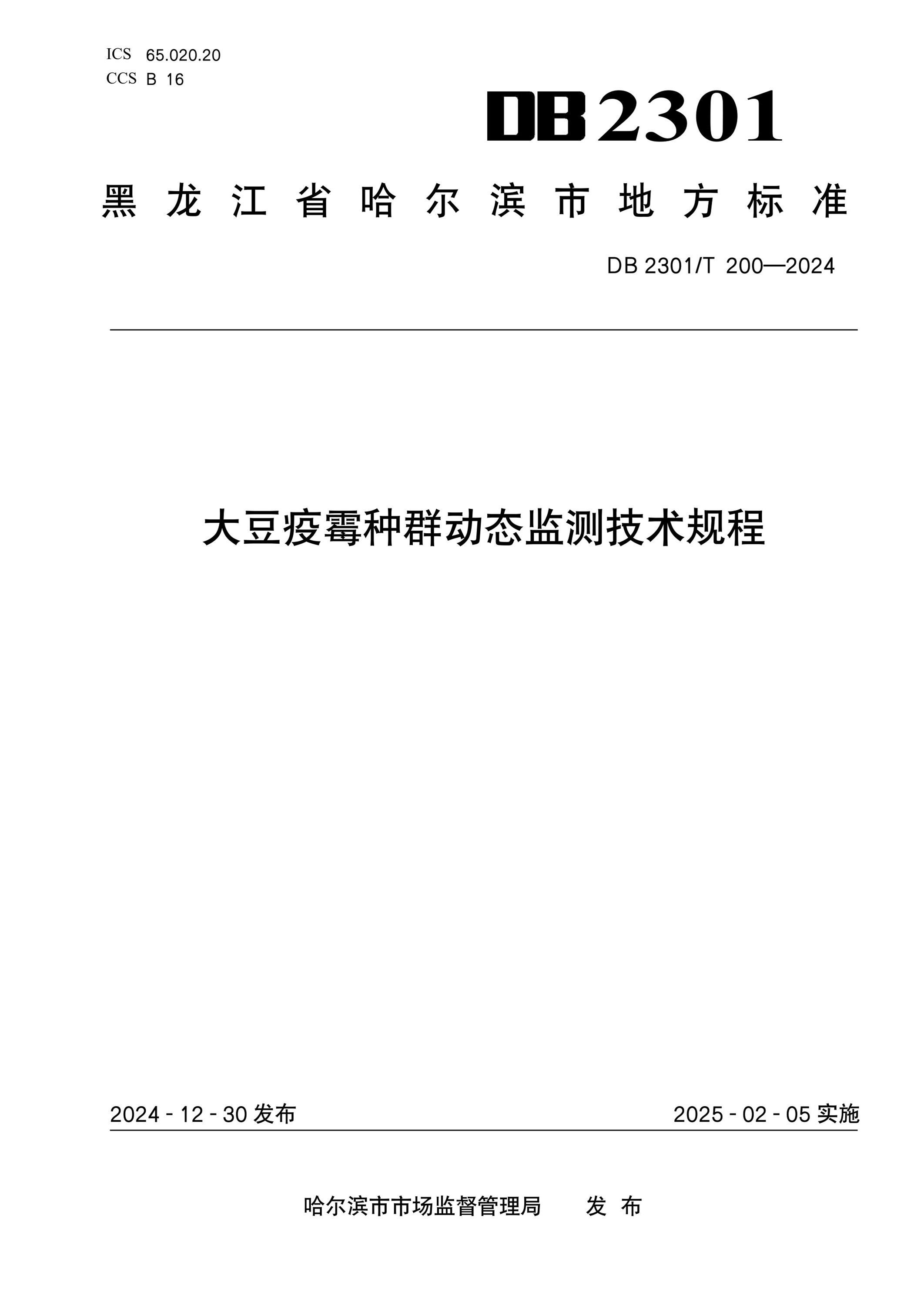 DB2301/T 200-2024 大豆疫霉种群动态监测技术规程 标准封面