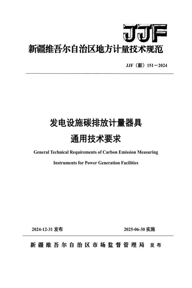 JJF(新) 151-2024 发电设施碳排放计量器具通用技术要求资源截图