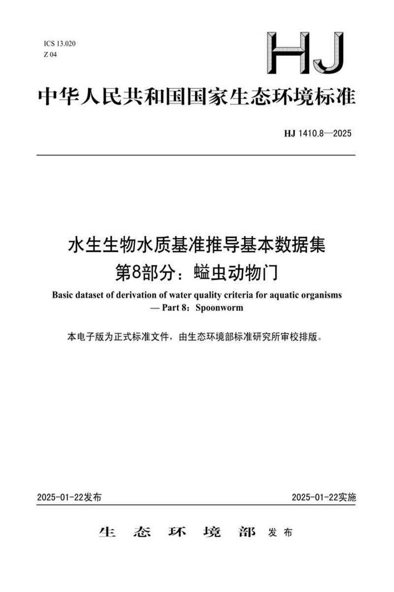 HJ 1410.8-2025 水生生物水质基准推导基本数据集 第8部分：螠虫动物门资源截图
