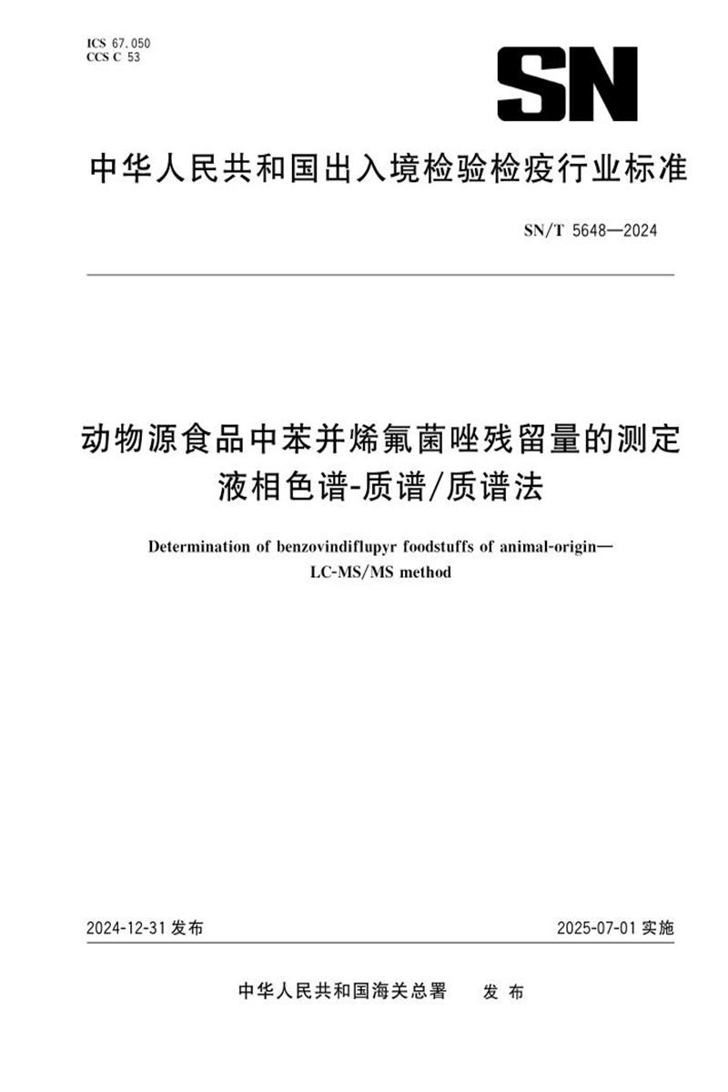 SN/T 5648-2024 动物源食品中苯并烯氟菌唑残留量的测定 液相色谱-质谱质谱法 标准封面