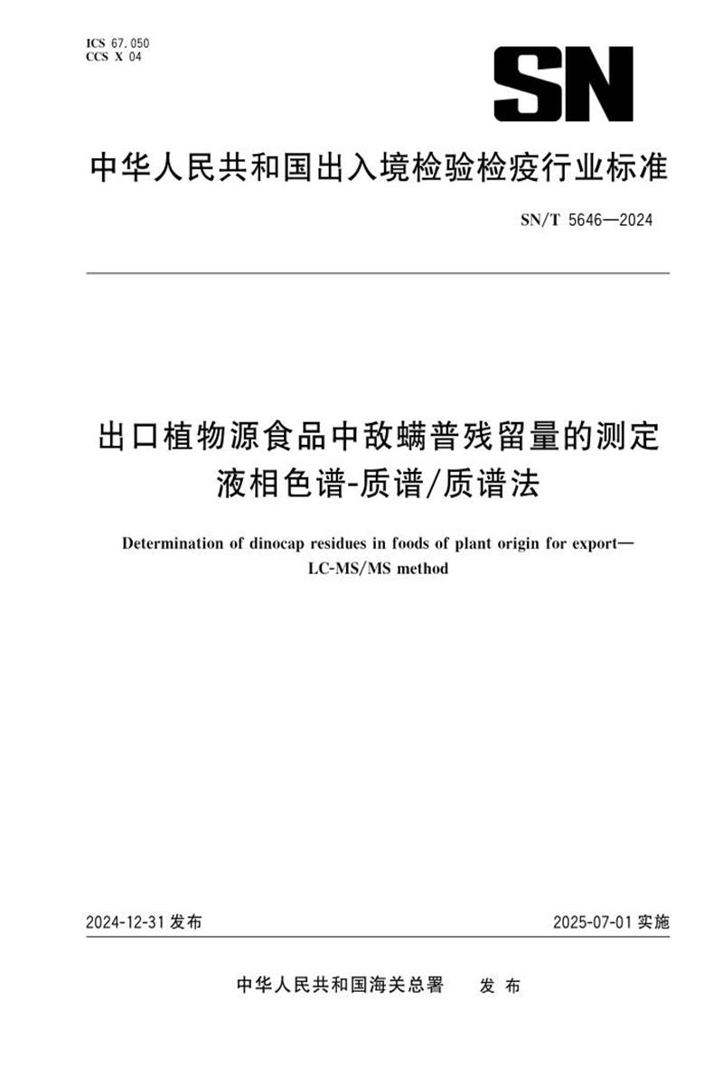 SN/T 5646-2024 出口植物源食品中敌螨普残留量的测定 液相色谱-质谱/质谱法 标准封面