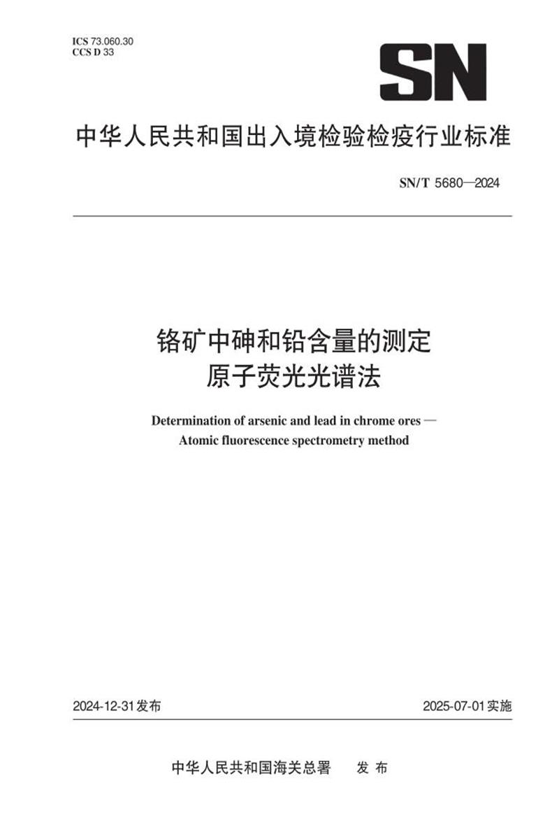 SN/T 5680-2024 铬矿中砷和铅含量的测定 原子荧光光谱法资源截图