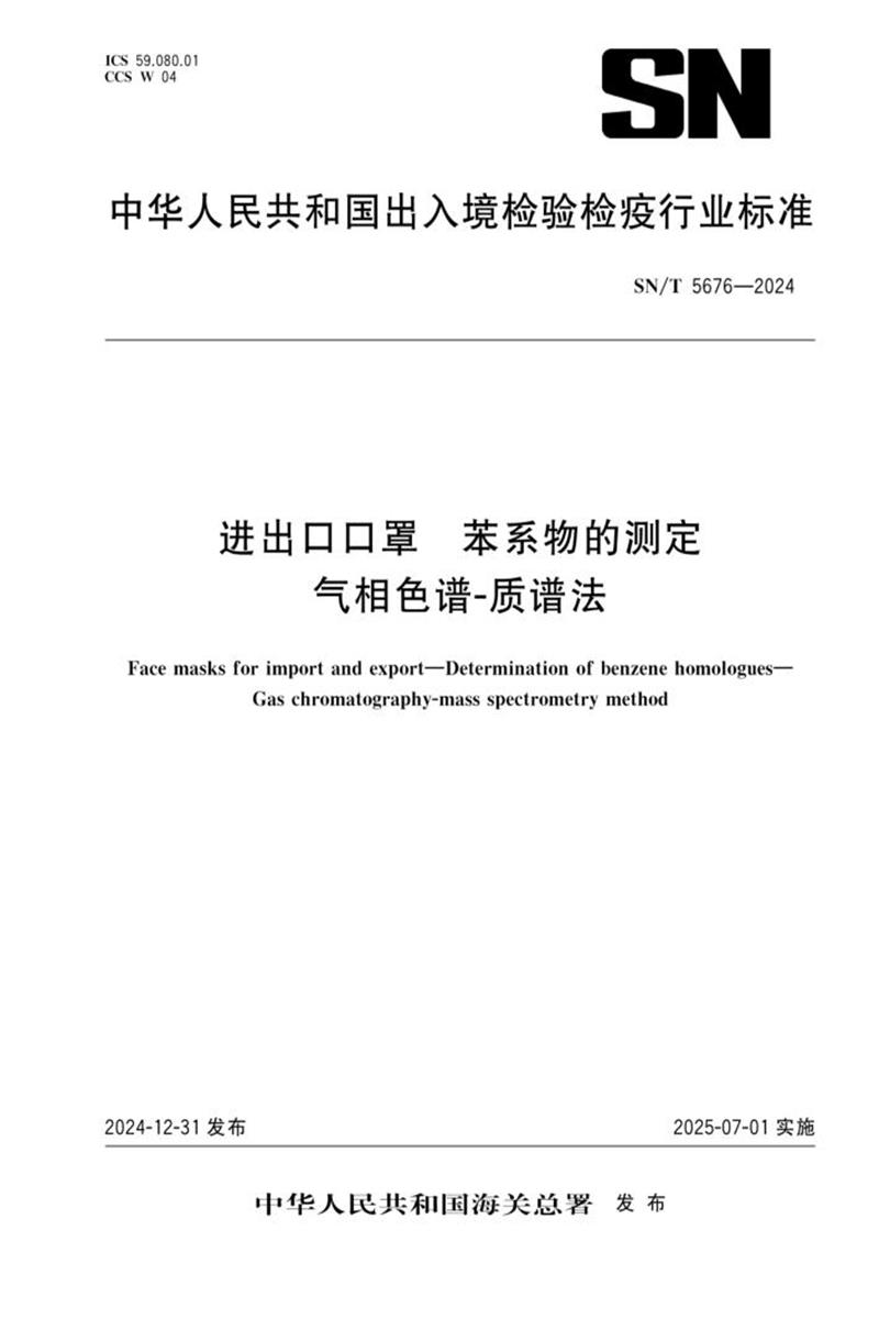 SN/T 5676-2024 进出口口罩 苯系物的测定 气相色谱-质谱法 标准封面
