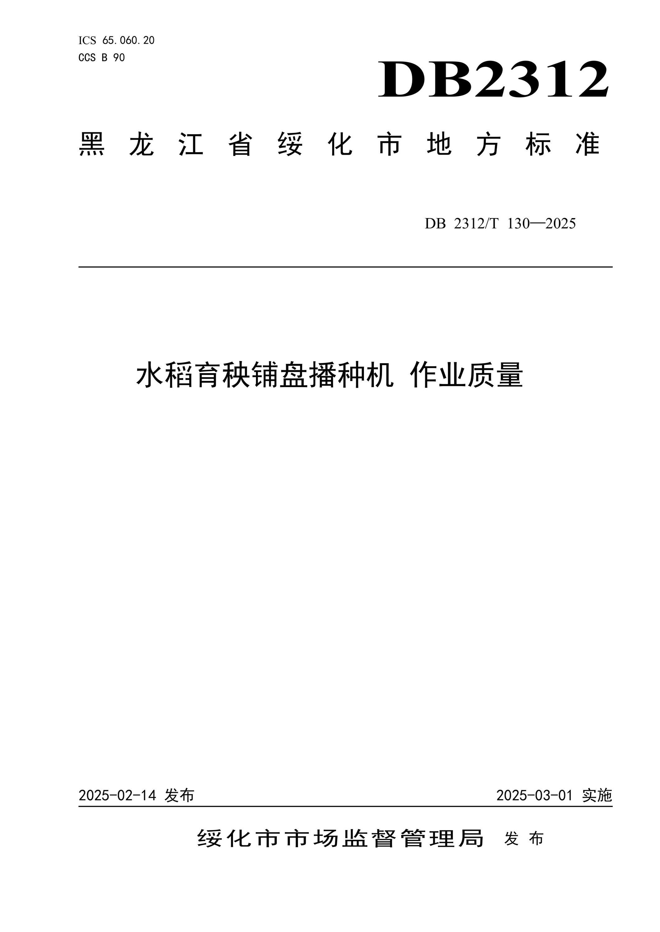 DB2312/T 130-2025 水稻育秧铺盘播种机 作业质量 标准封面