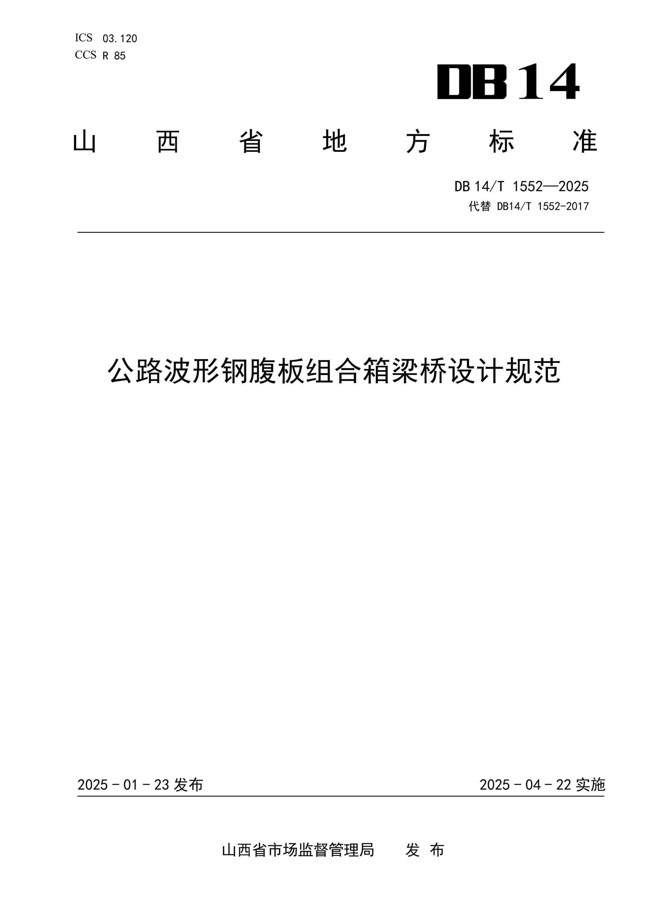 DB14/T 1552-2025 公路波形钢腹板组合箱梁桥设计规范资源截图