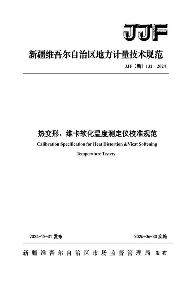 JJF(新) 132-2024 热变形、维卡软化点温度测定仪校准规范资源截图