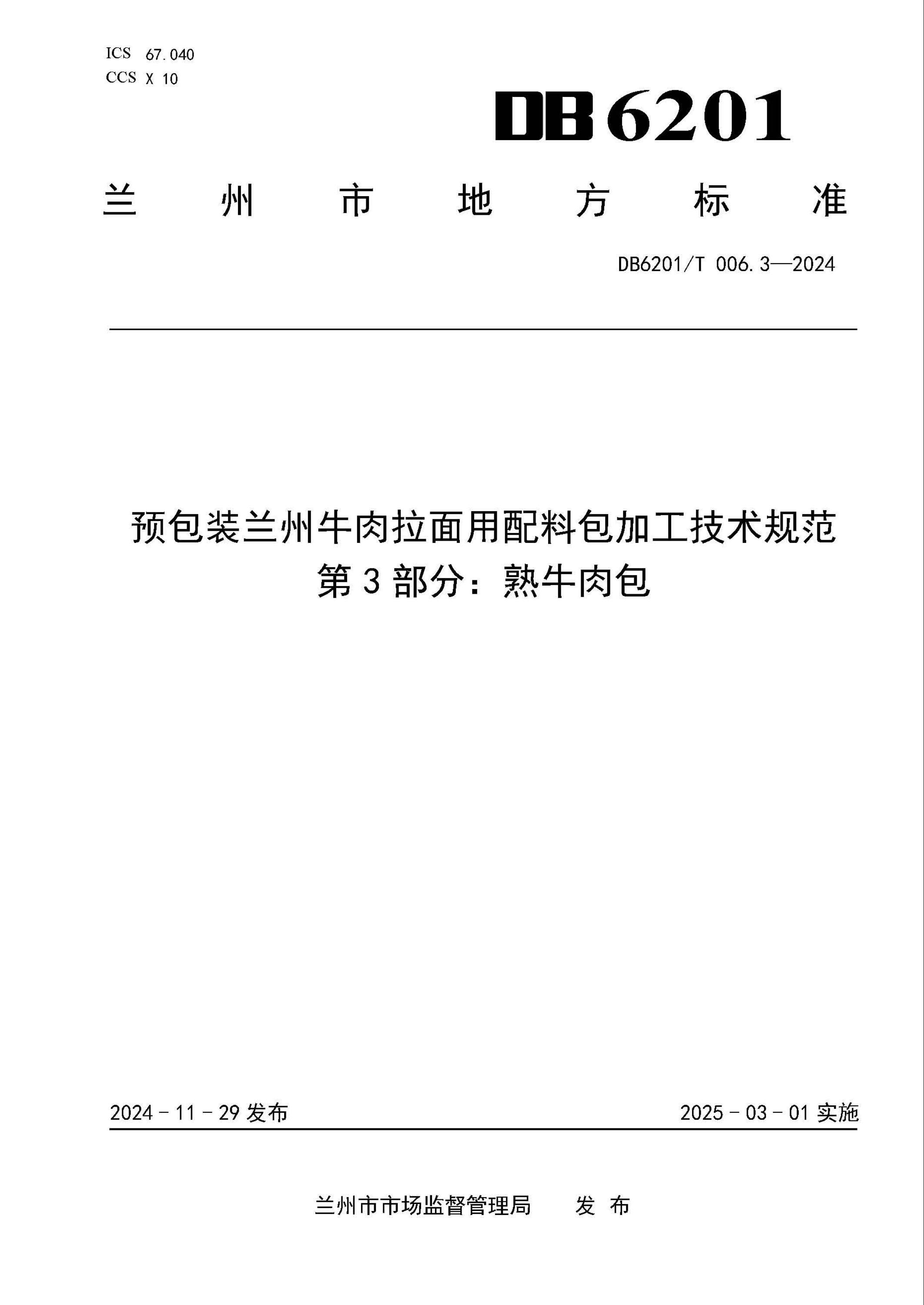 DB6201/T 006.3-2024 预包装兰州牛肉拉面用配料包加工技术规范 第3部分：熟牛肉包 标准封面