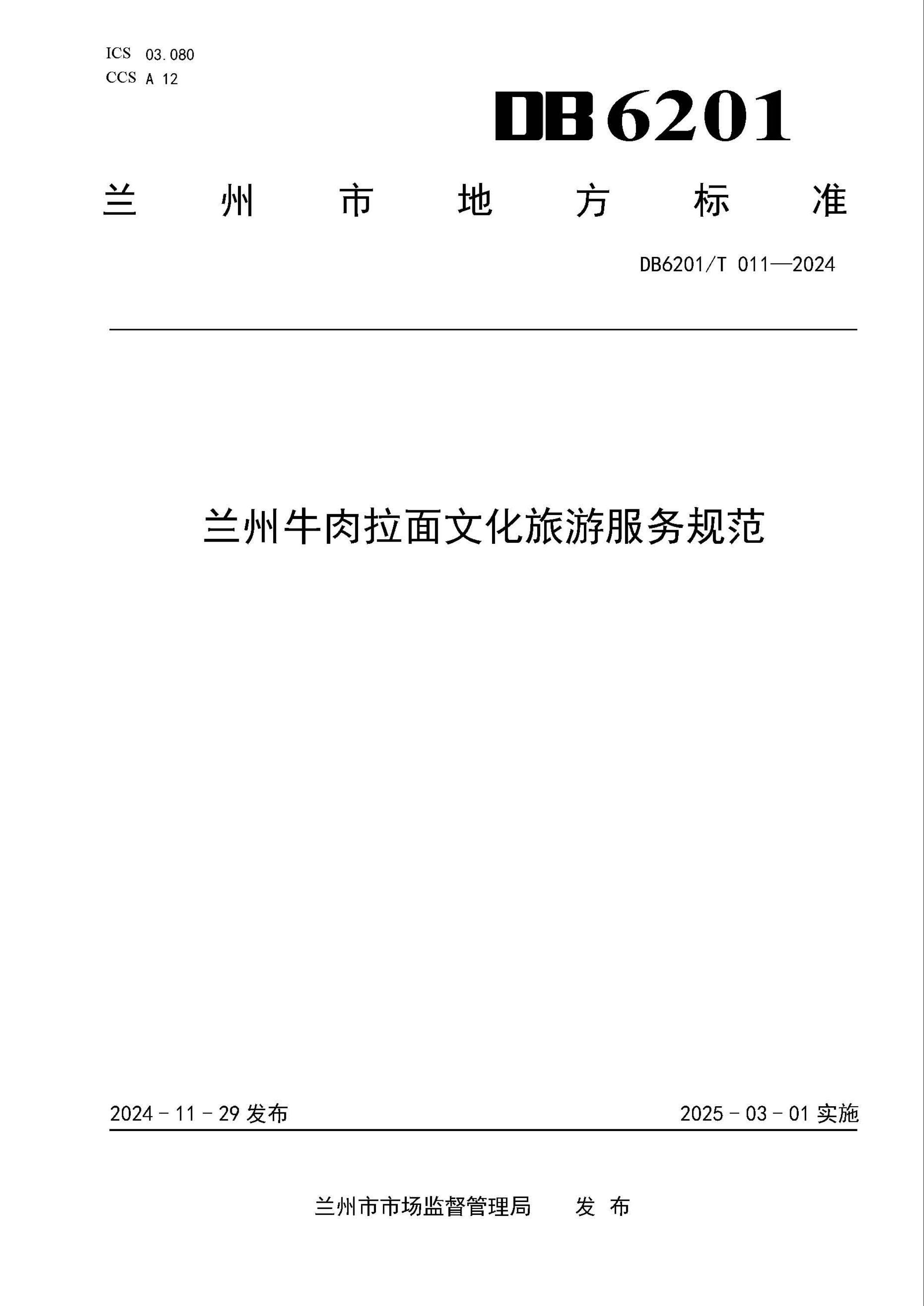 DB6201/T 011-2024 兰州牛肉拉面文化旅游服务规范 标准封面