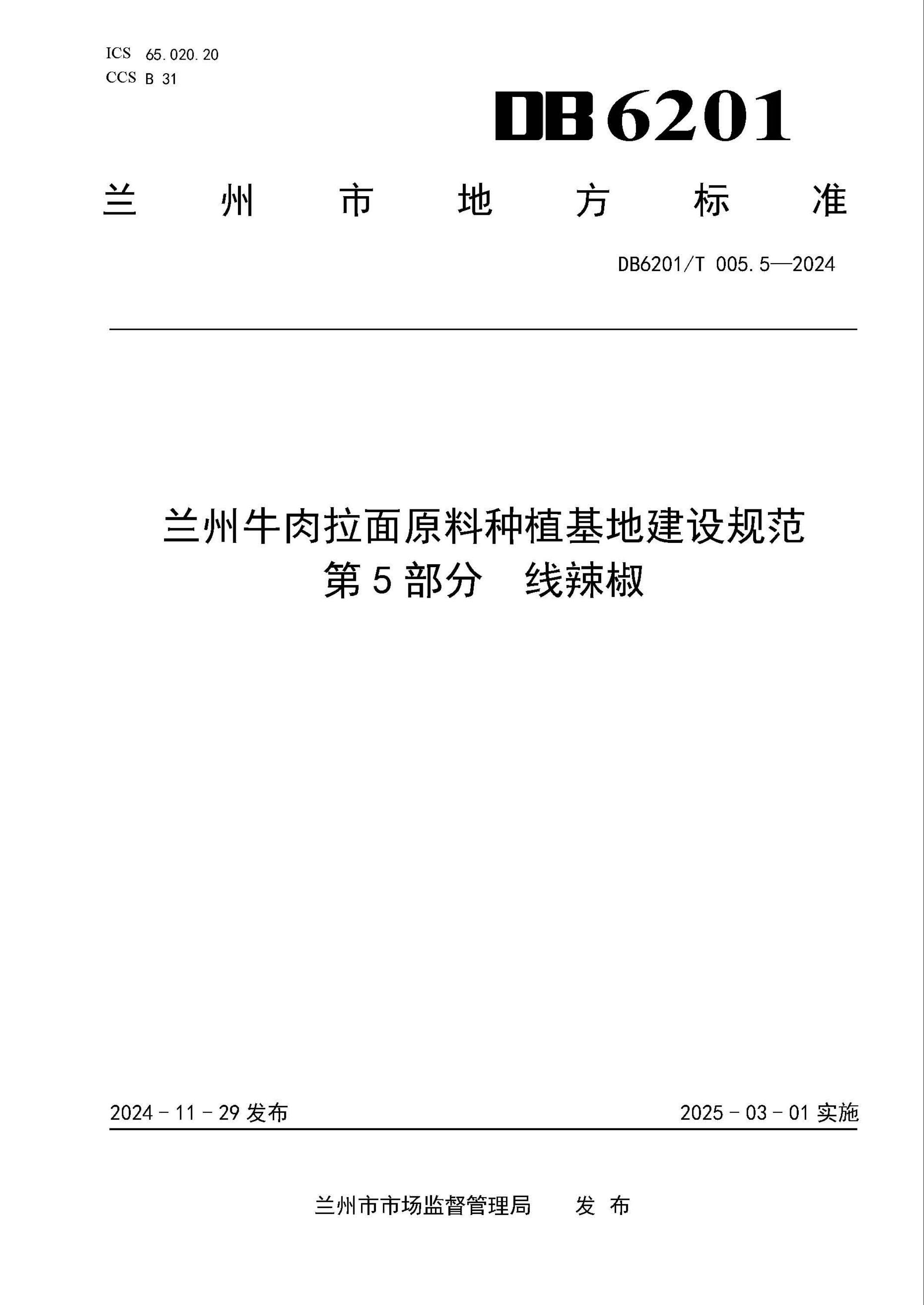 DB6201/T 005.5-2024 兰州牛肉拉面原料种植基地建设规范 第5部分：线辣椒 标准封面