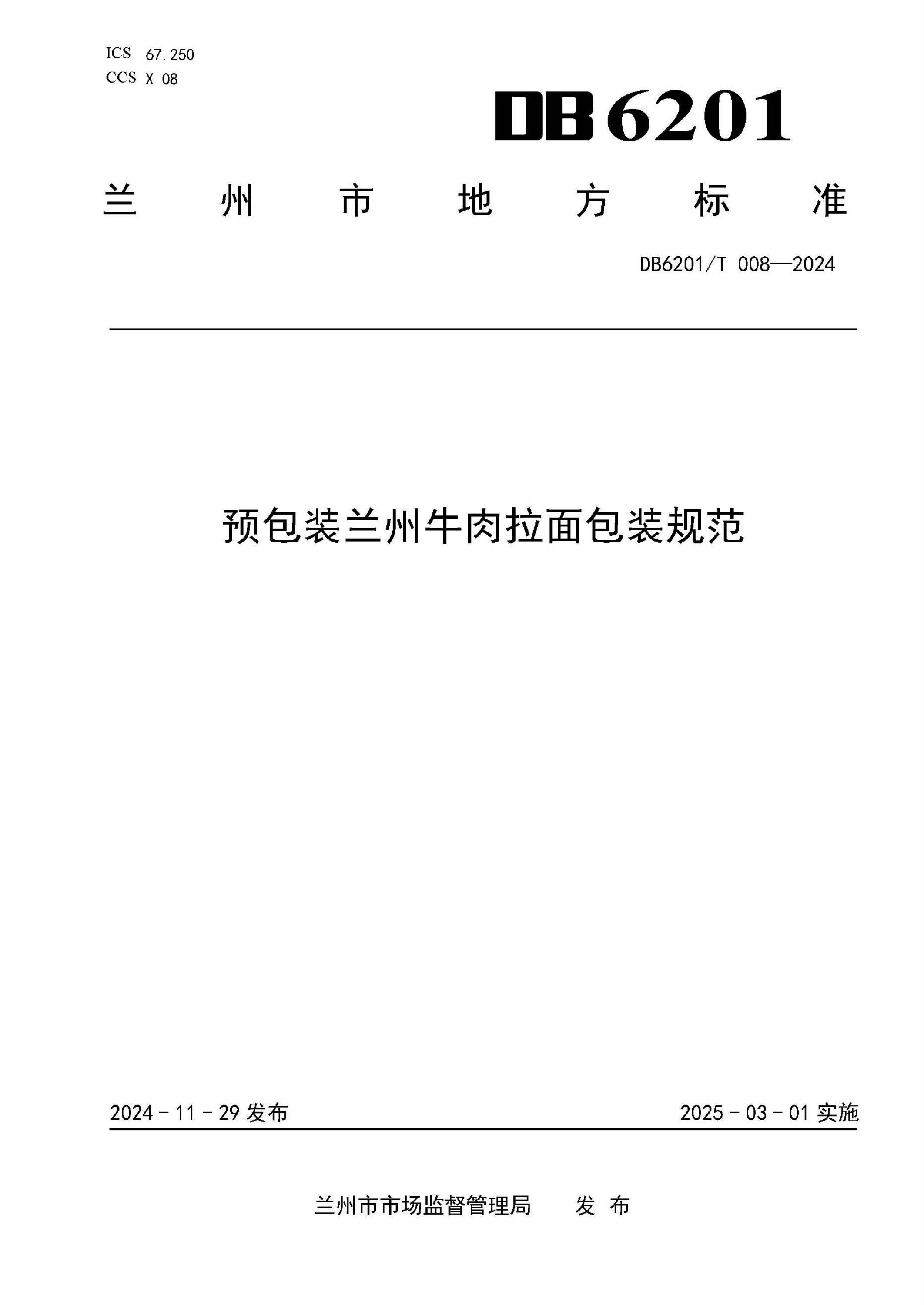 DB6201/T 008-2024 预包装兰州牛肉拉面包装规范 标准封面