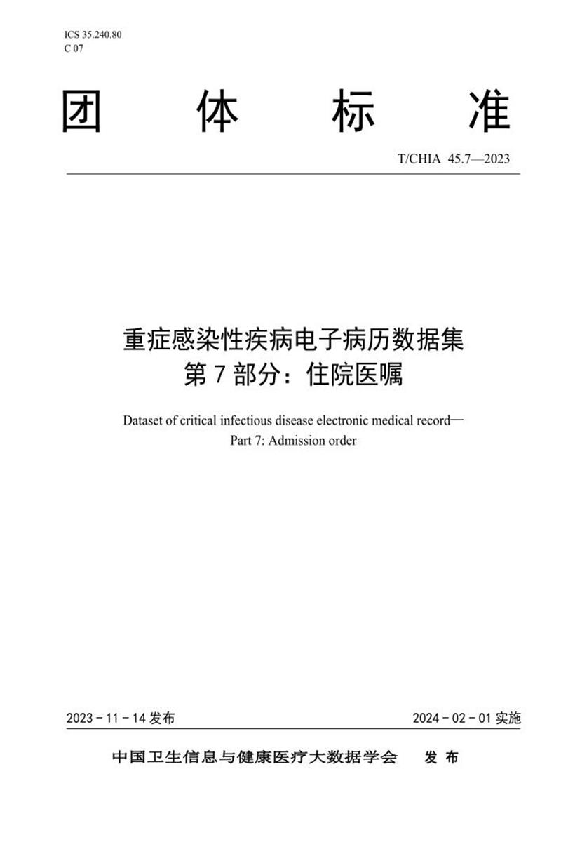 T/CHIA 45.7-2023 重症感染性疾病电子病历数据集 第7部分：住院医嘱 标准封面