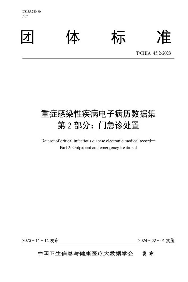 T/CHIA 45.2-2023 重症感染性疾病电子病历数据集 第2部分：门急诊处置 标准封面