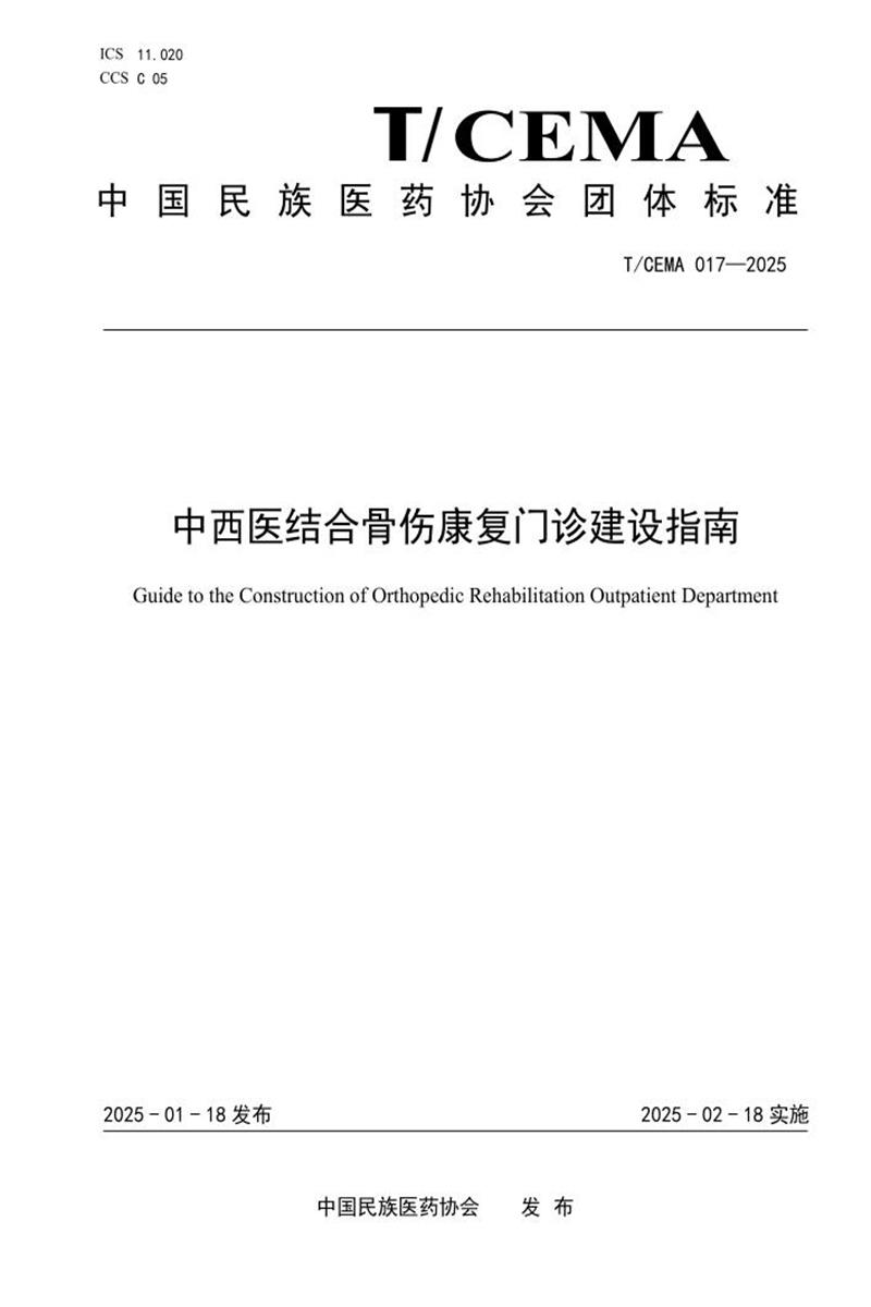 T/CEMA 017-2025 中西医结合骨伤康复门诊建设指南 标准封面