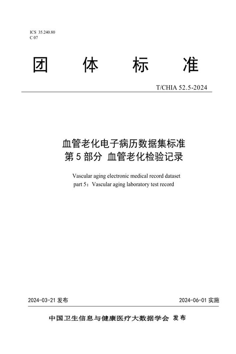 T/CHIA 52.5-2024 血管老化电子病历数据集标准 第5部分：血管老化检验记录 标准封面