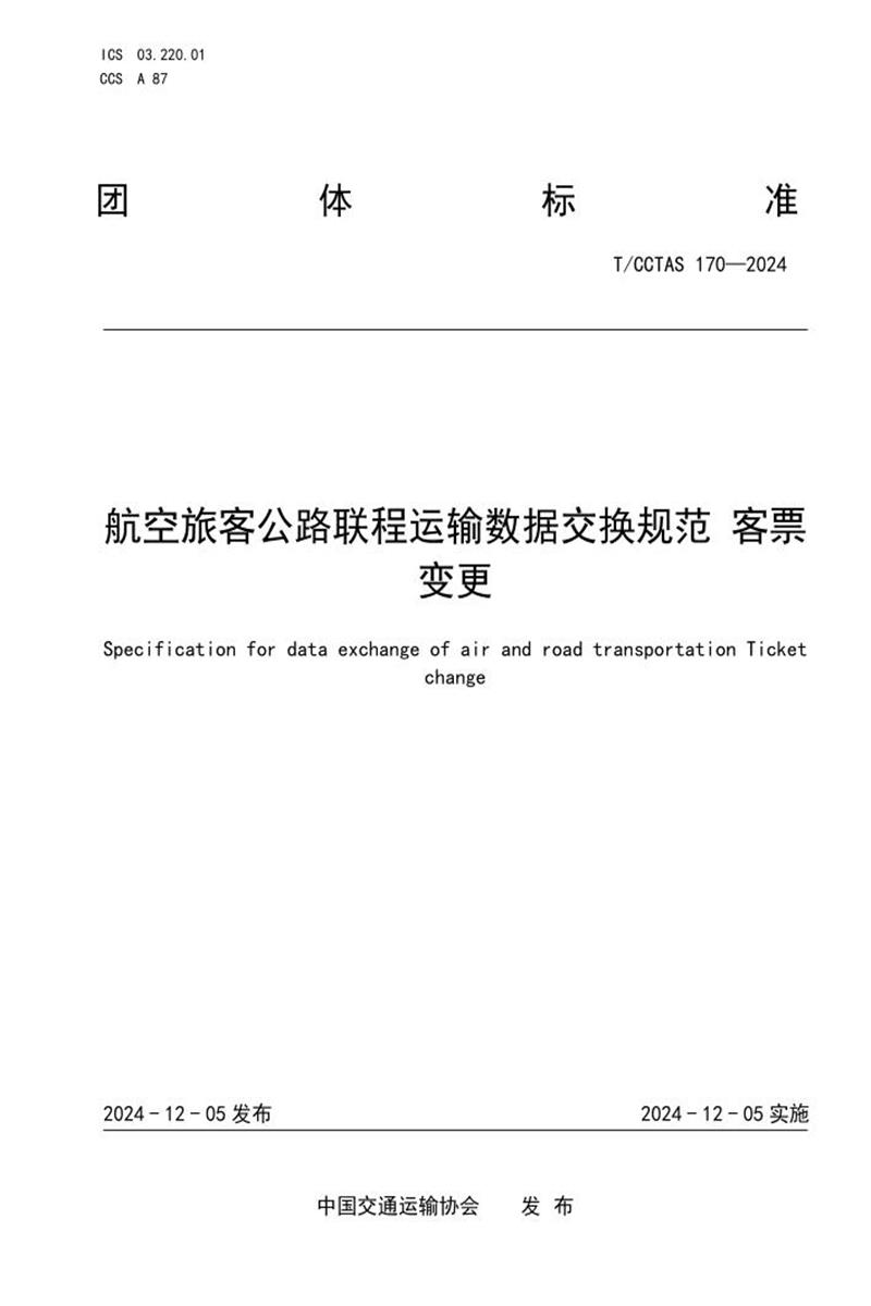 T/CCTAS 170-2024 航空旅客公路联程运输数据交换规范 客票变更资源截图