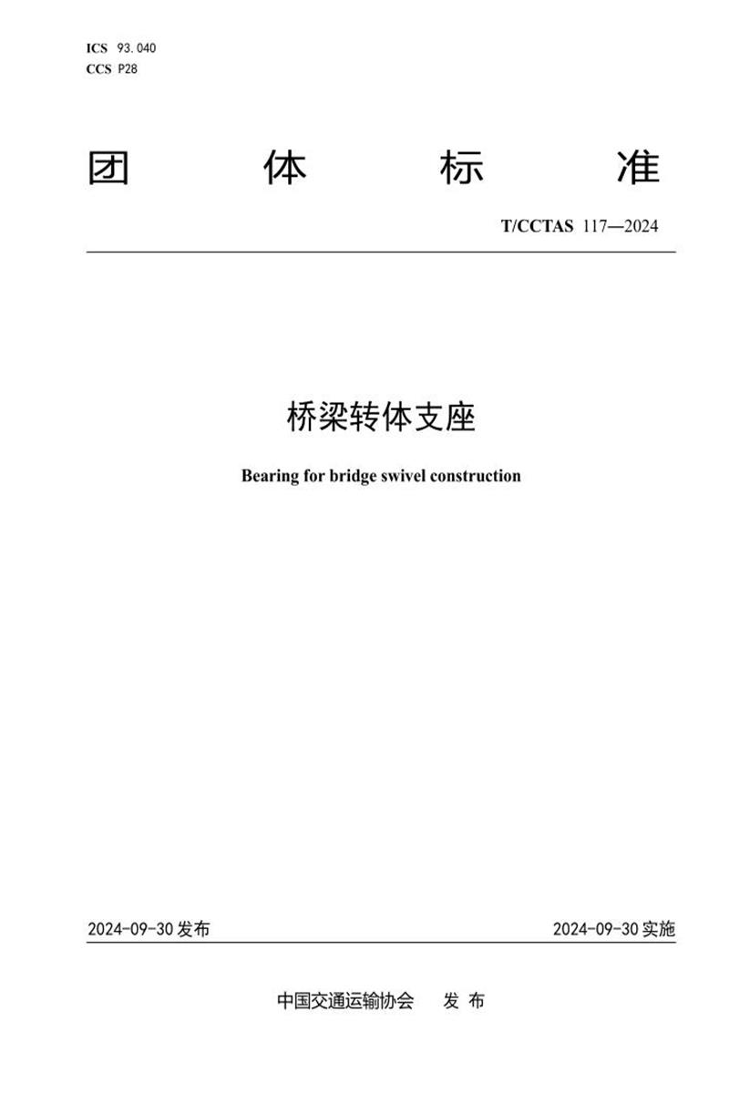 T/CCTAS 117-2024 桥梁转体支座资源截图