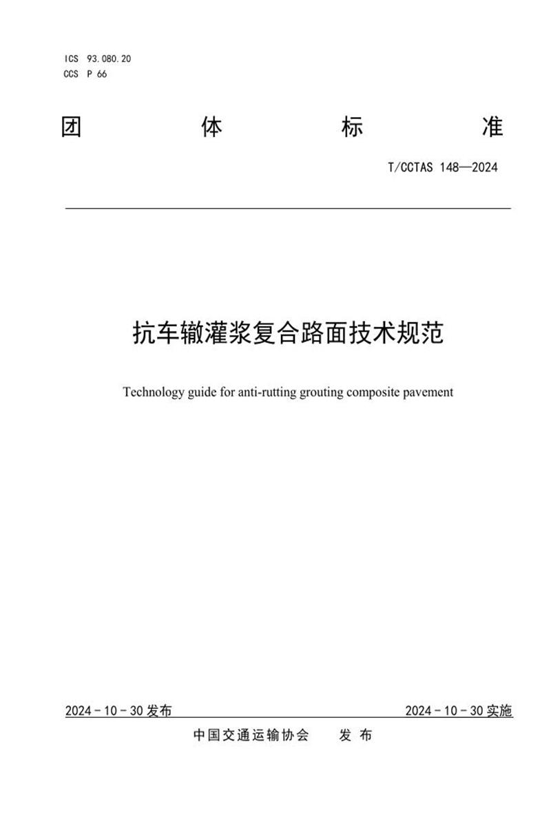 T/CCTAS 148-2024 抗车辙灌浆复合路面技术规范资源截图