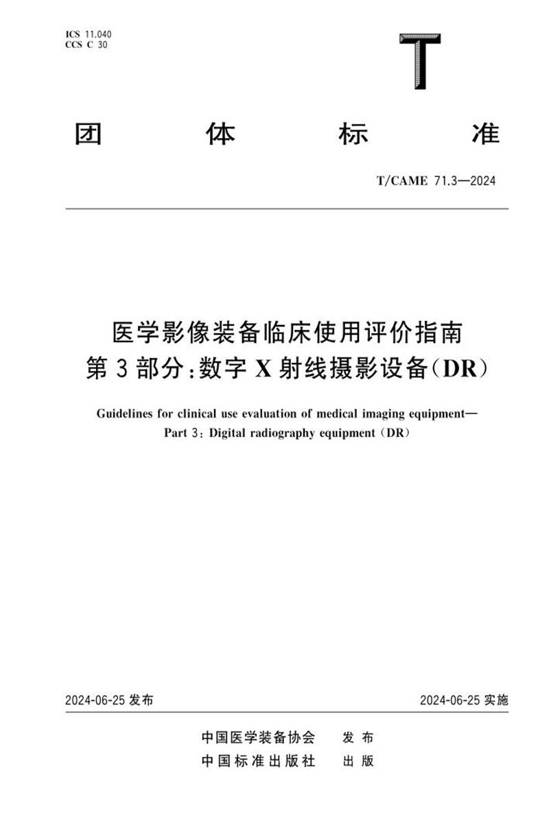 T/CAME 71.3-2024 医学影像装备临床使用评价指南 第3部分：数字X射线摄影设备(DR)资源截图