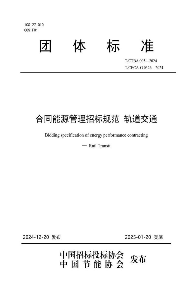 T/CTBA 005-2024 T/CECA-G 0326-2024 合同能源管理招标规范 轨道交通资源截图