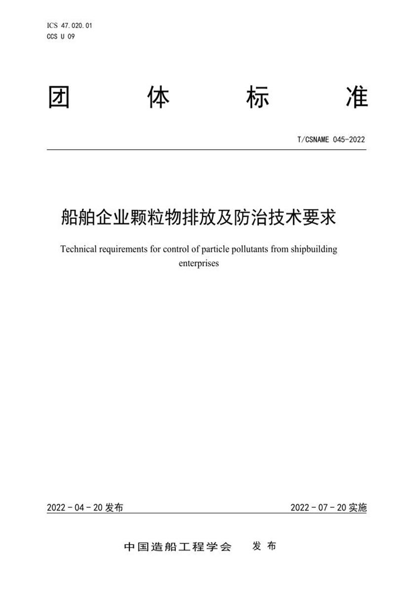 T/CSNAME 045-2022 船舶企业颗粒物排放及防治技术要求 标准封面