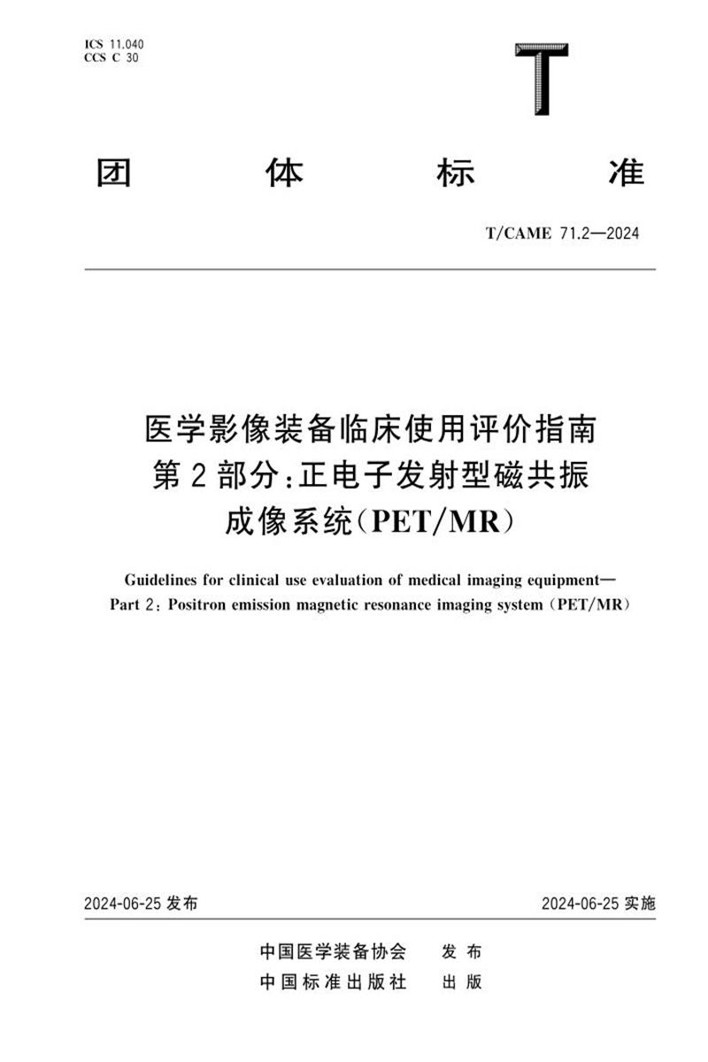 T/CAME 71.2-2024 医学影像装备临床使用评价指南 第2部分：正电子发射型磁共振成像系统(PET MR)资源截图