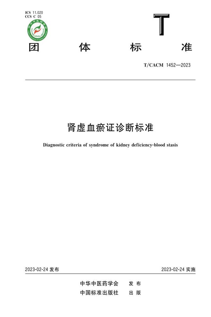 T/CACM 1452-2023 肾虚血瘀证诊断标准资源截图